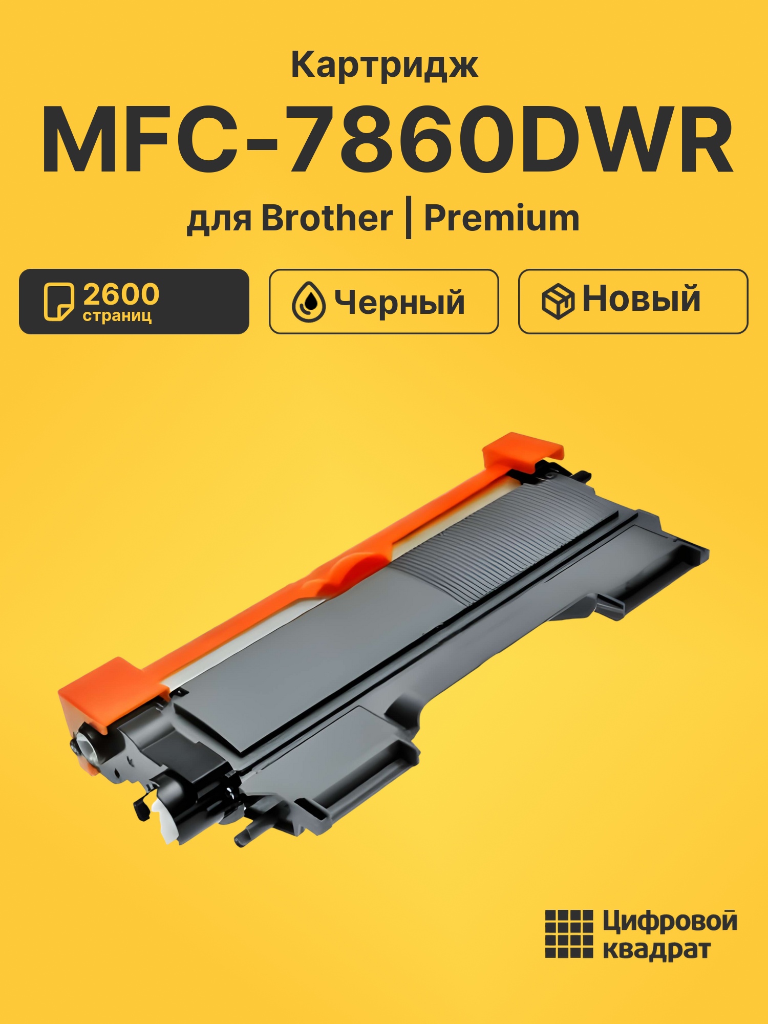Картридж для Brother MFC-7860DWR (TN-2275), FAX-2845