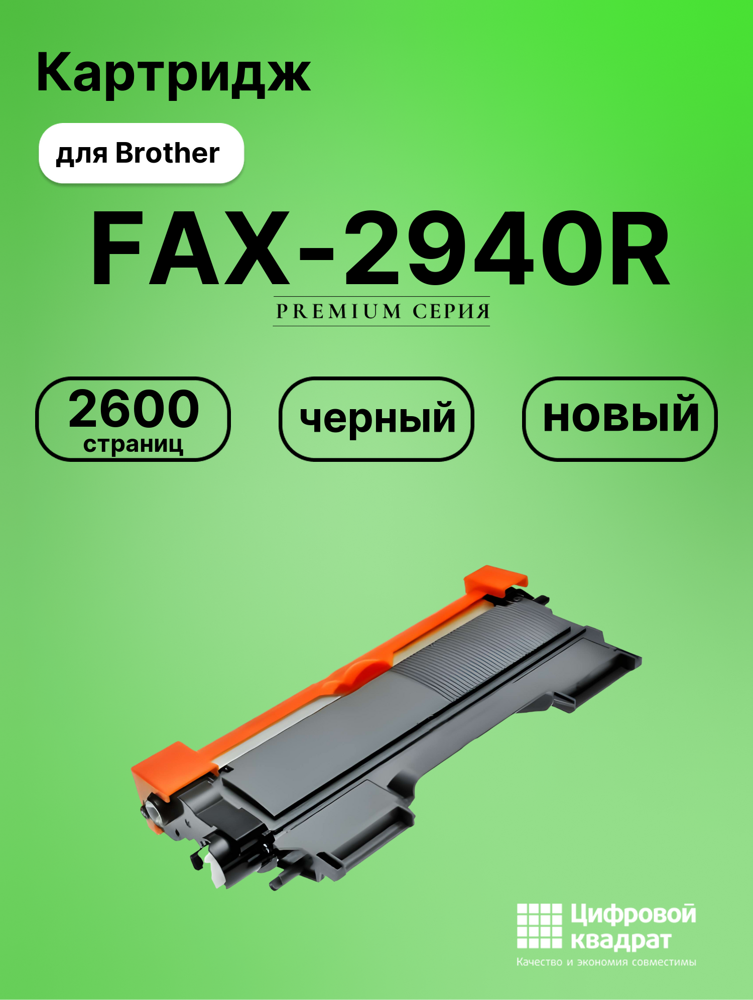 Картридж для Brother FAX-2940R (TN-2275), HL-2230