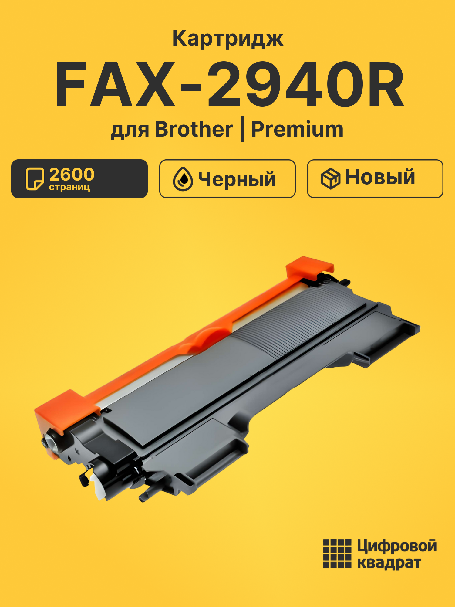 Картридж для Brother FAX-2940R (TN-2275), HL-2230