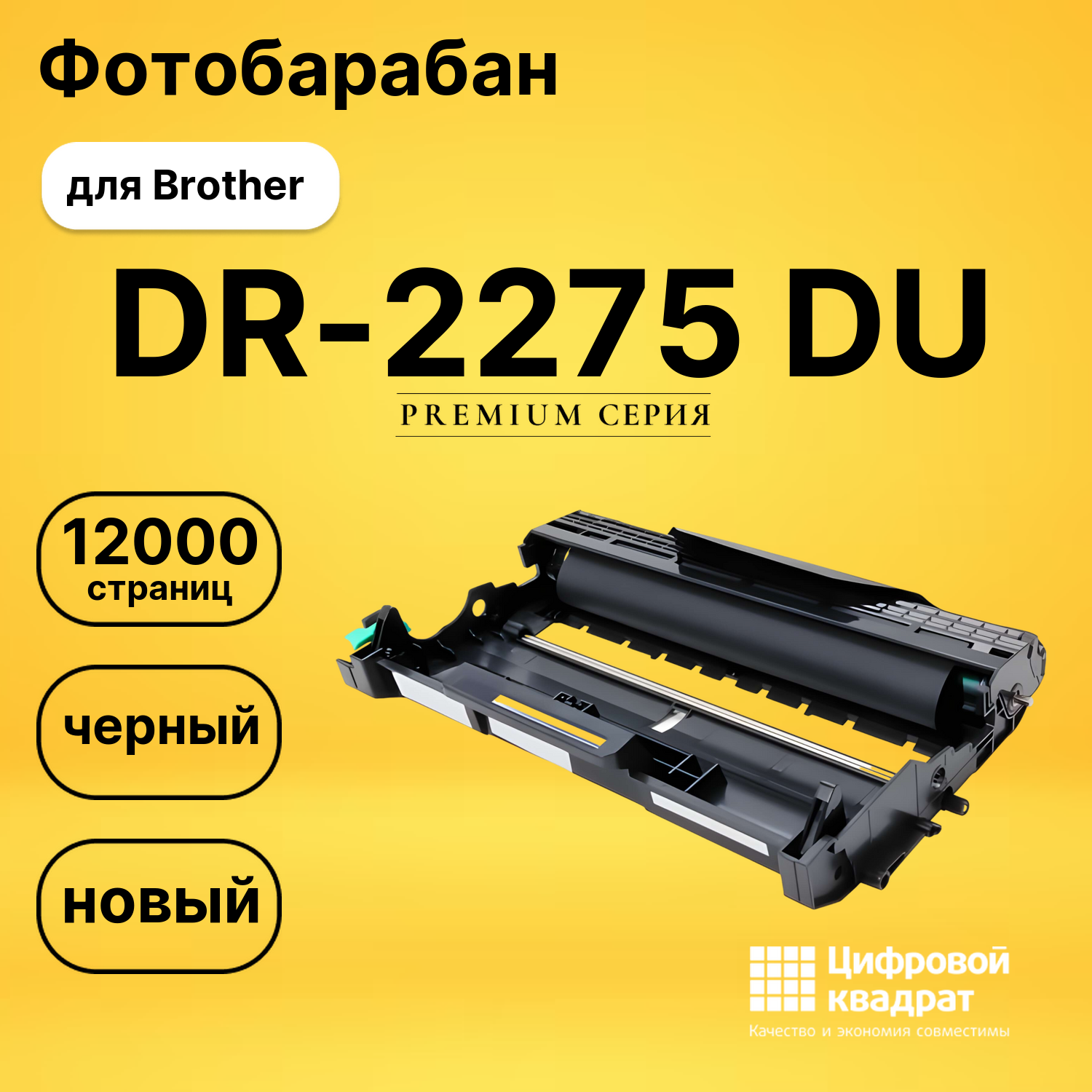 Фотобарабан DR-2275 Brother совместимый