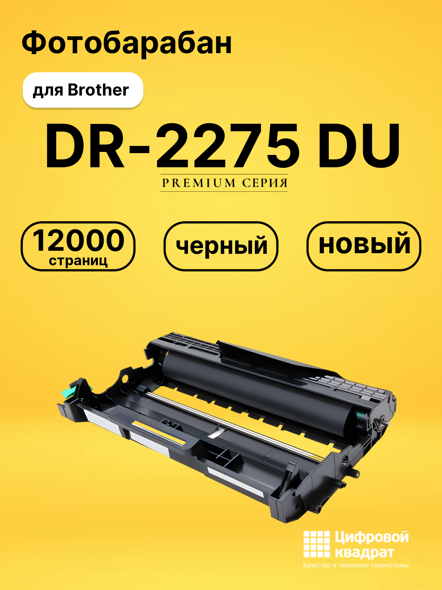 Фотобарабан DR-2275 Brother совместимый
