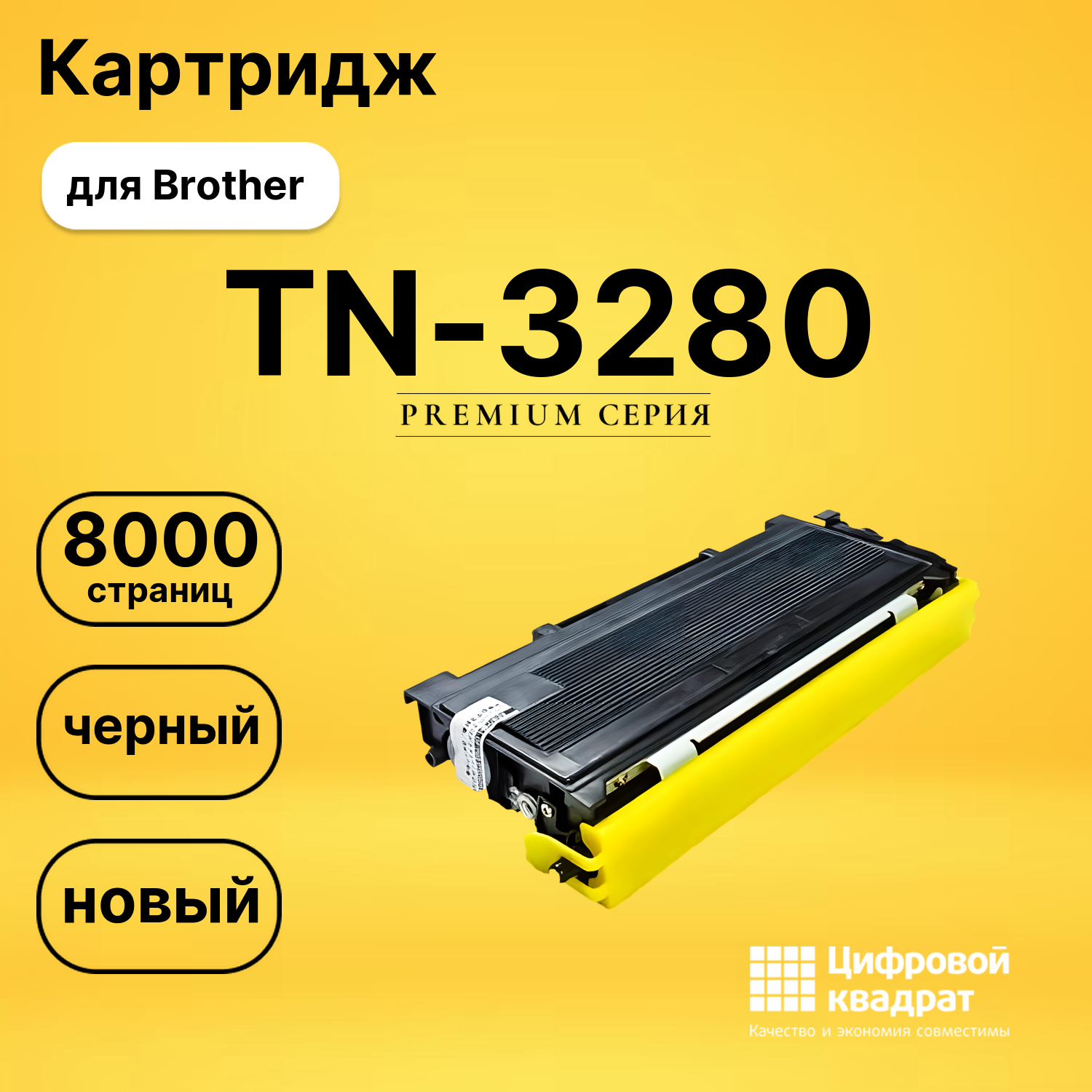 Картридж TN-3280 Brother совместимый