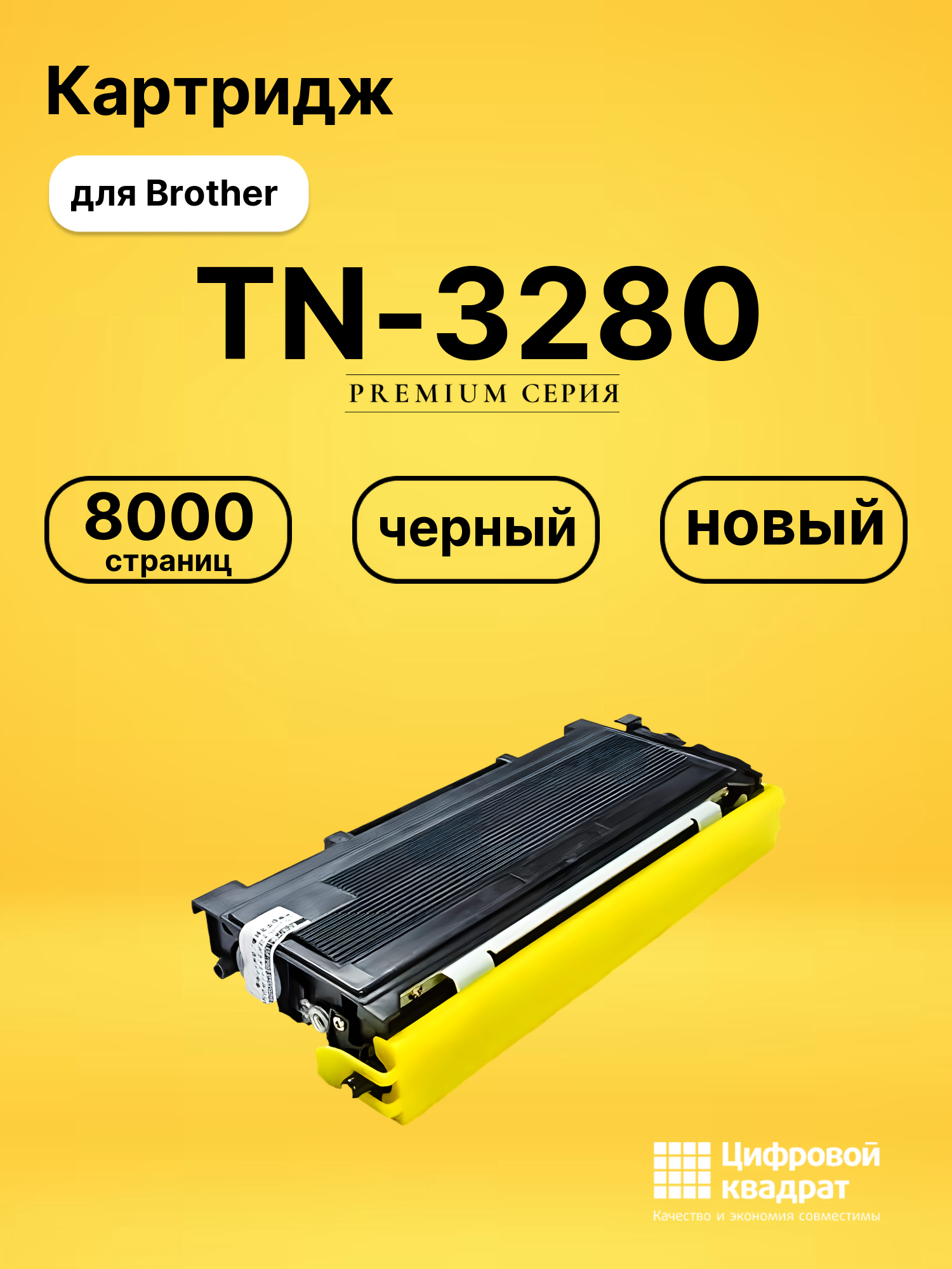 Картридж TN-3280 Brother совместимый