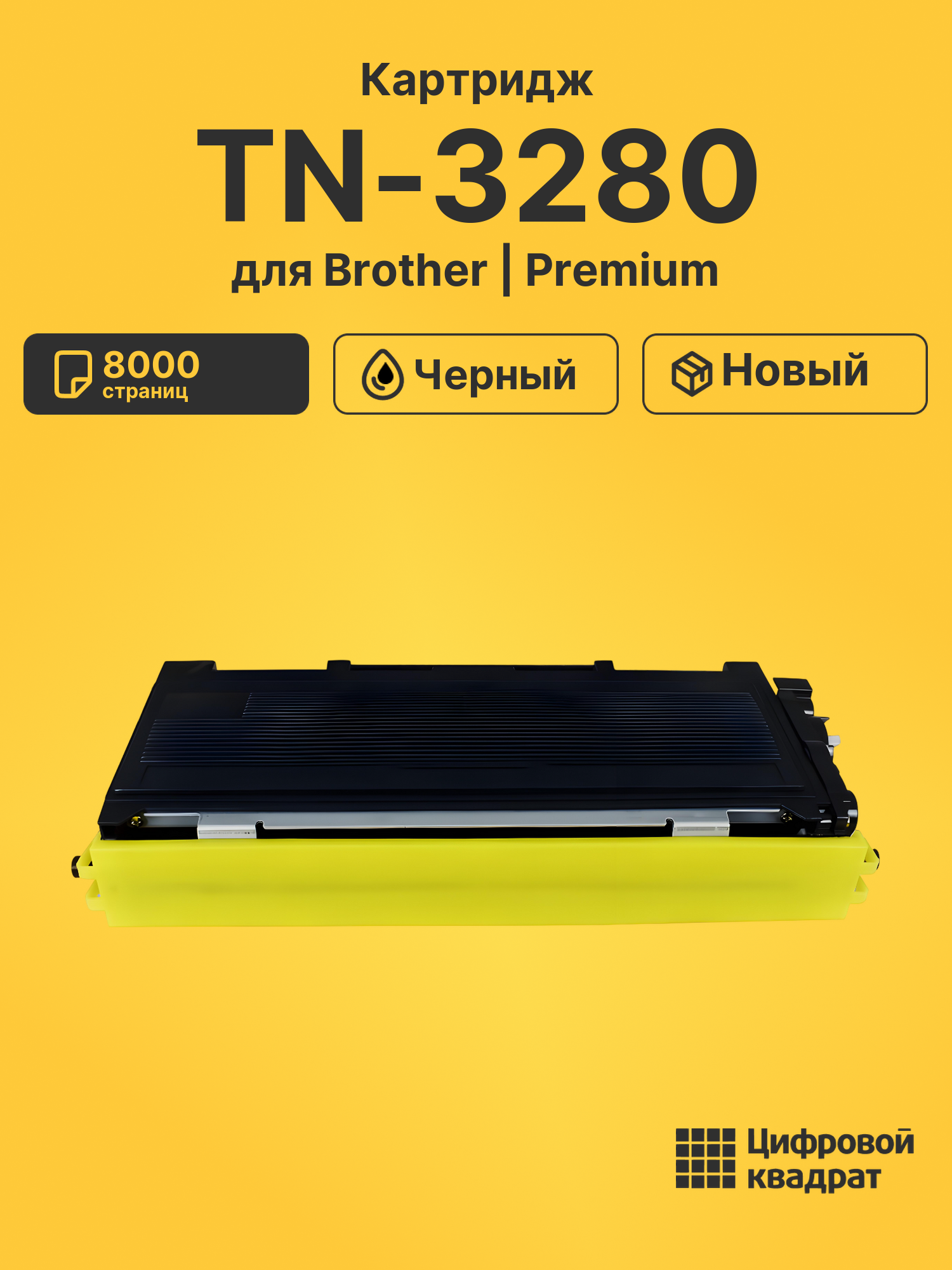 Картридж TN-3280 для Brother DCP-8070D, HL-5340D черный