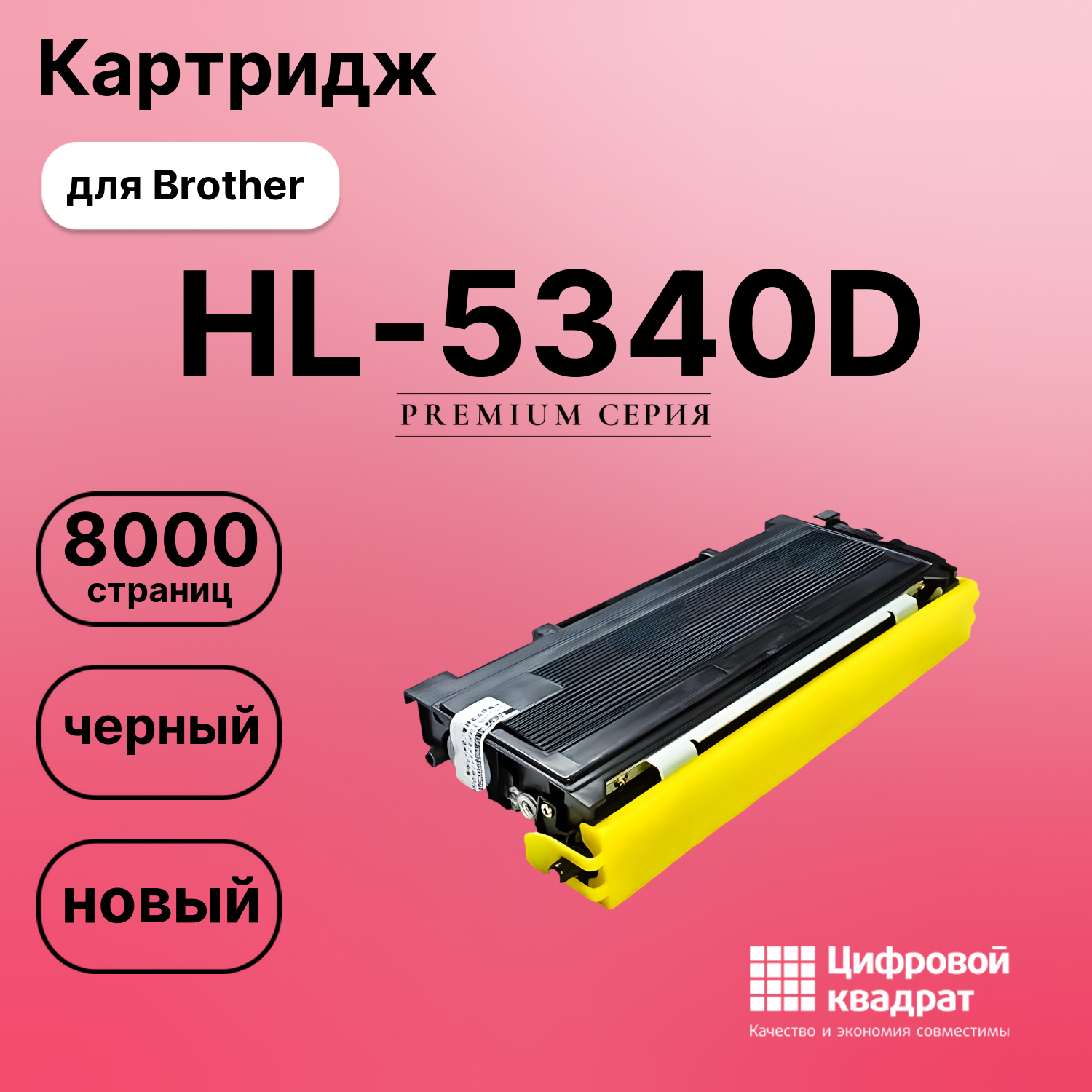 Картридж для Brother HL-5340D совместимый