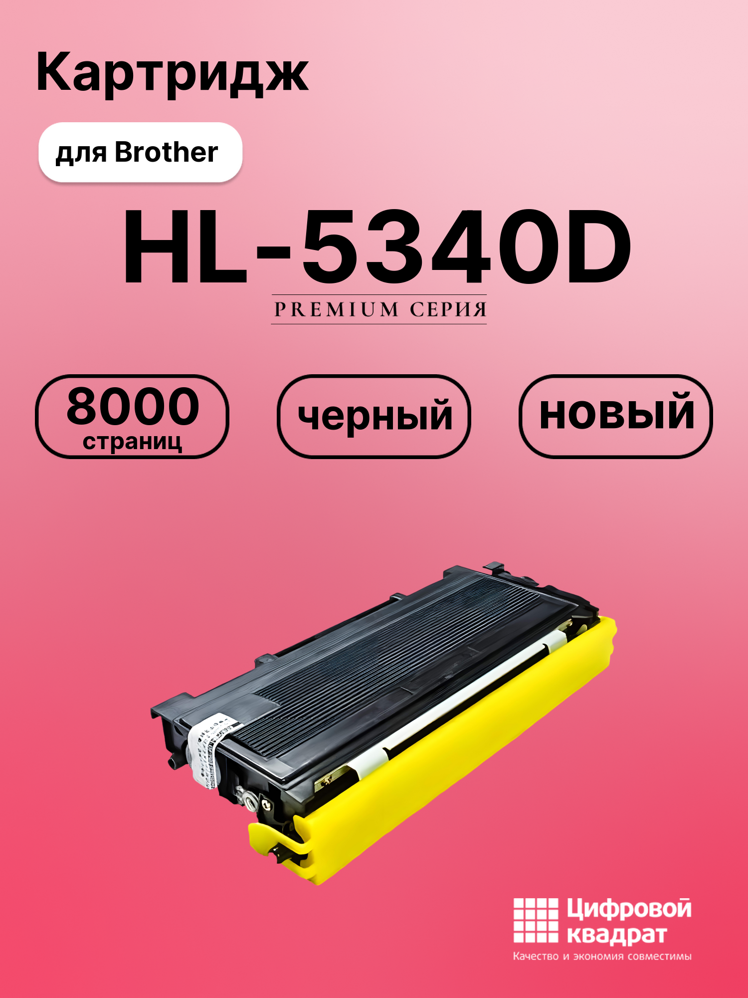 Картридж для Brother HL-5340D совместимый