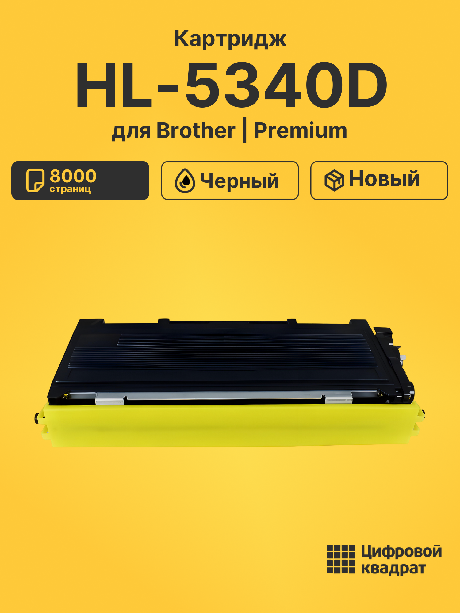 Картридж для Brother HL-5340D (TN-3280), DCP-8070D