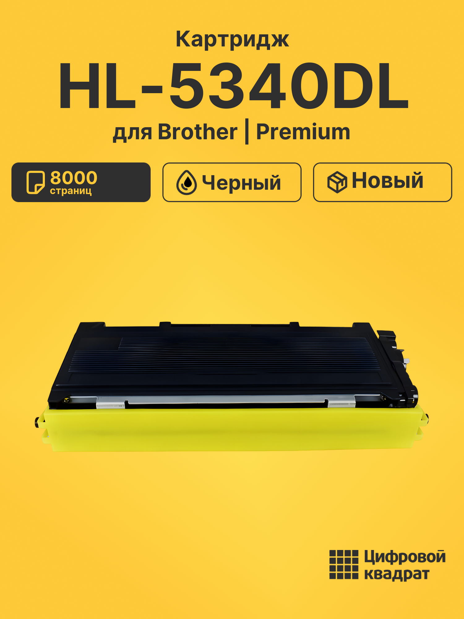 Картридж для Brother HL-5340DL