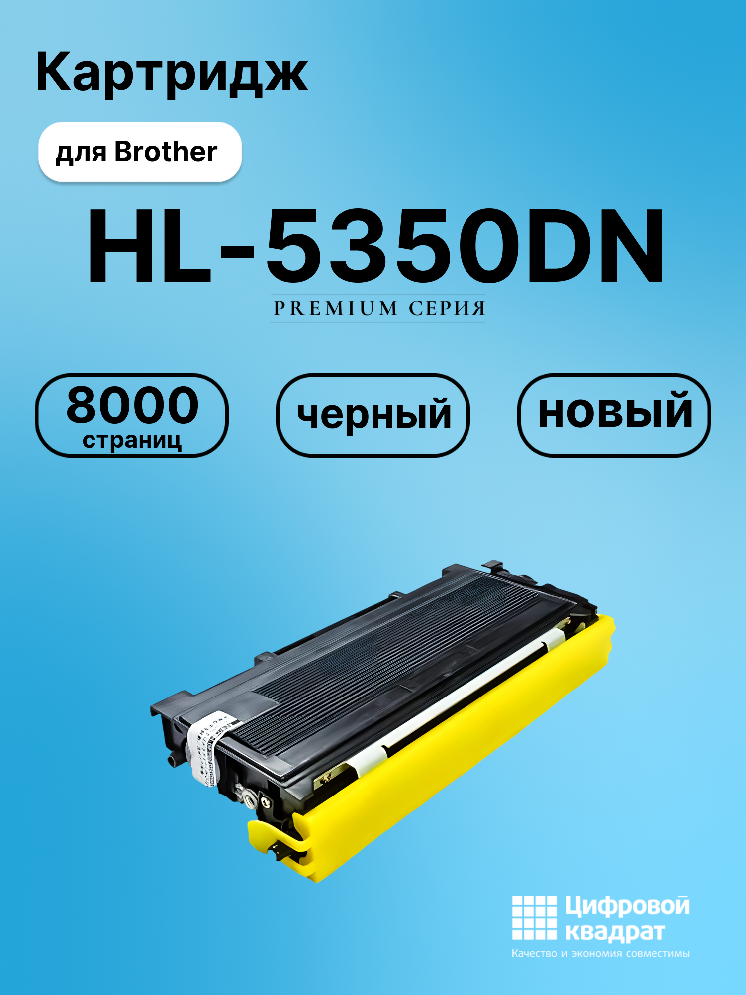 Картридж для Brother HL-5350DN (TN-3280), DCP-8070D