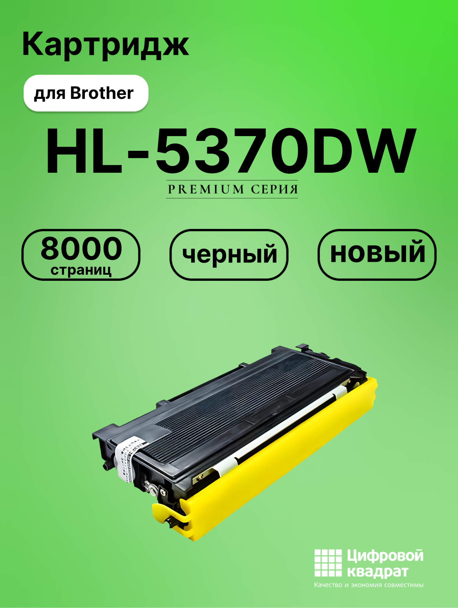 Картридж для Brother HL-5370DW совместимый
