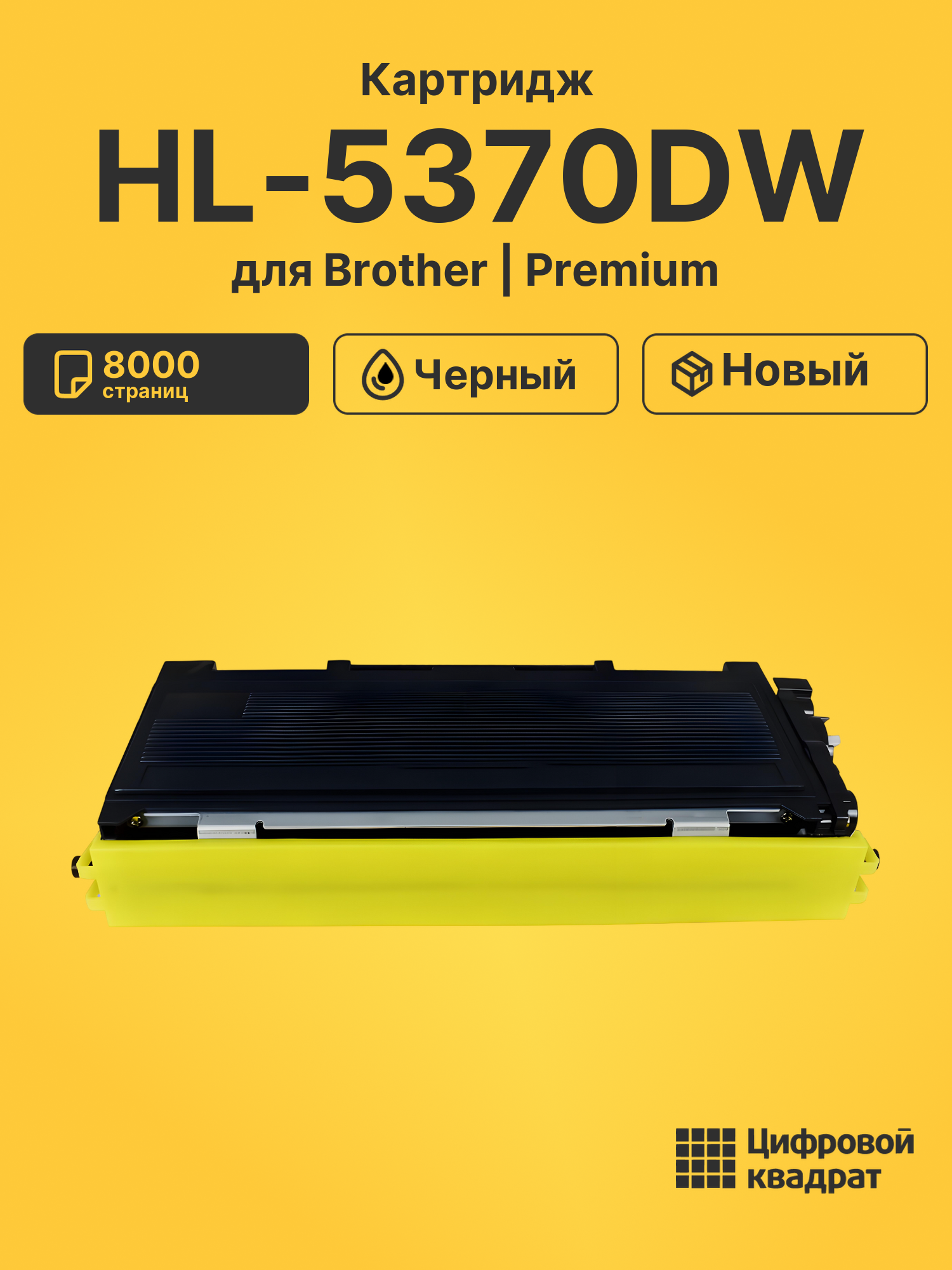 Картридж для Brother HL-5370DW (TN-3280), DCP-8070D