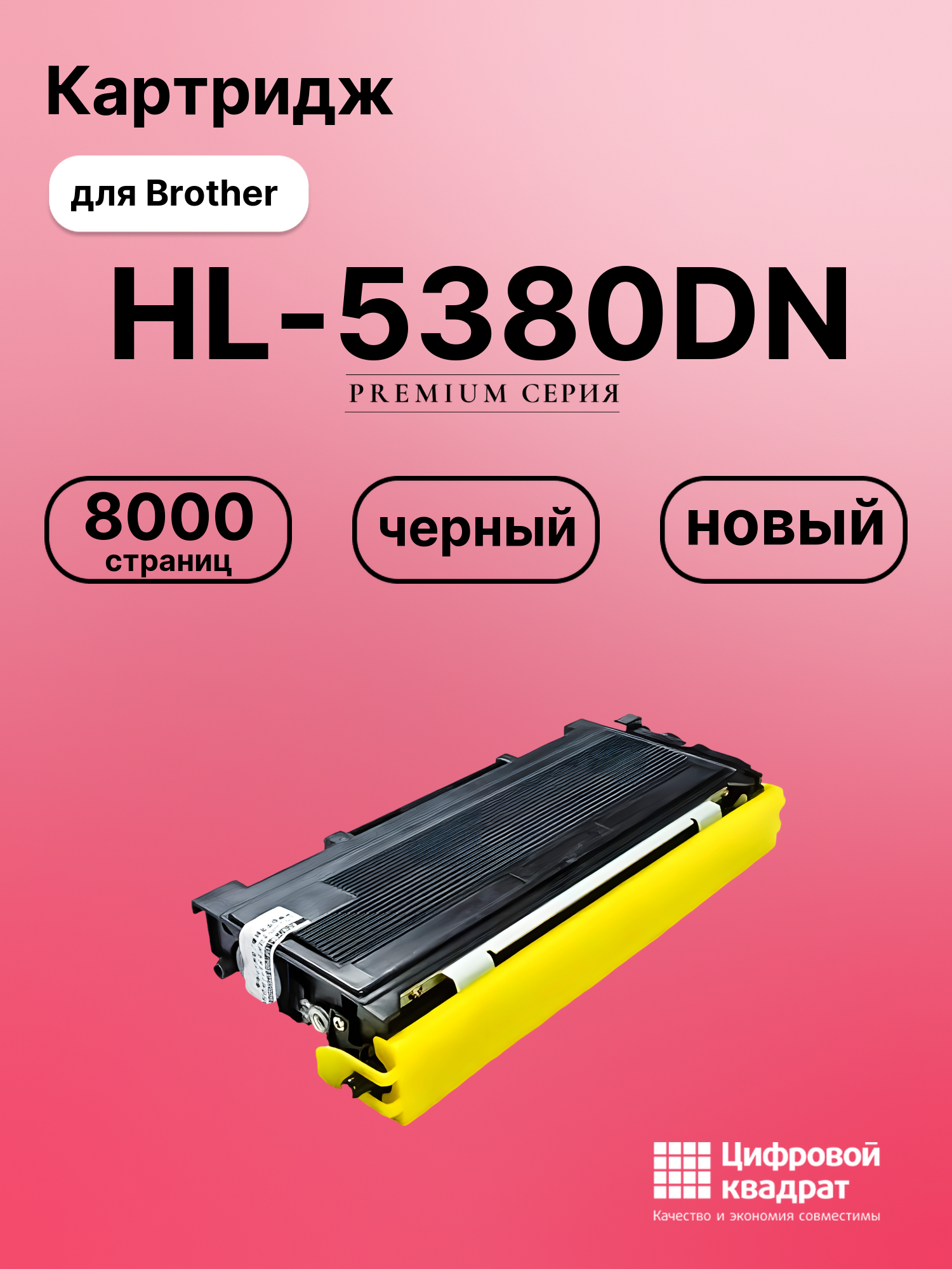 Картридж для Brother HL-5380DN совместимый