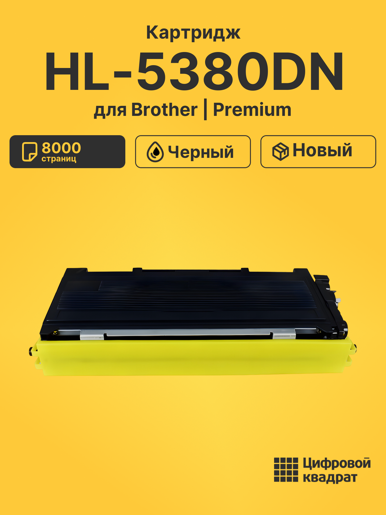 Картридж для Brother HL-5380DN (TN-3280), DCP-8070D
