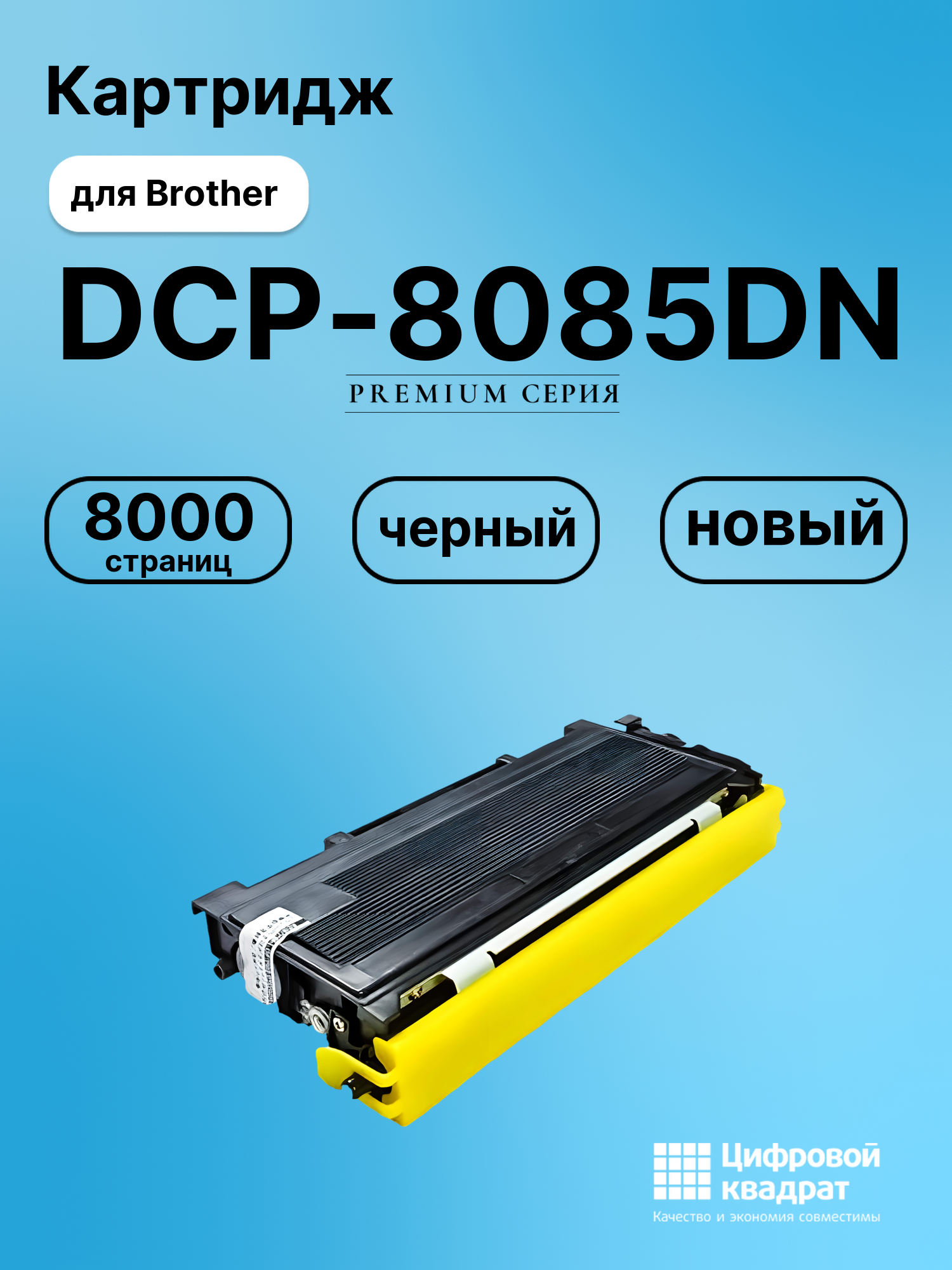 Картридж для Brother DCP-8085DN совместимый