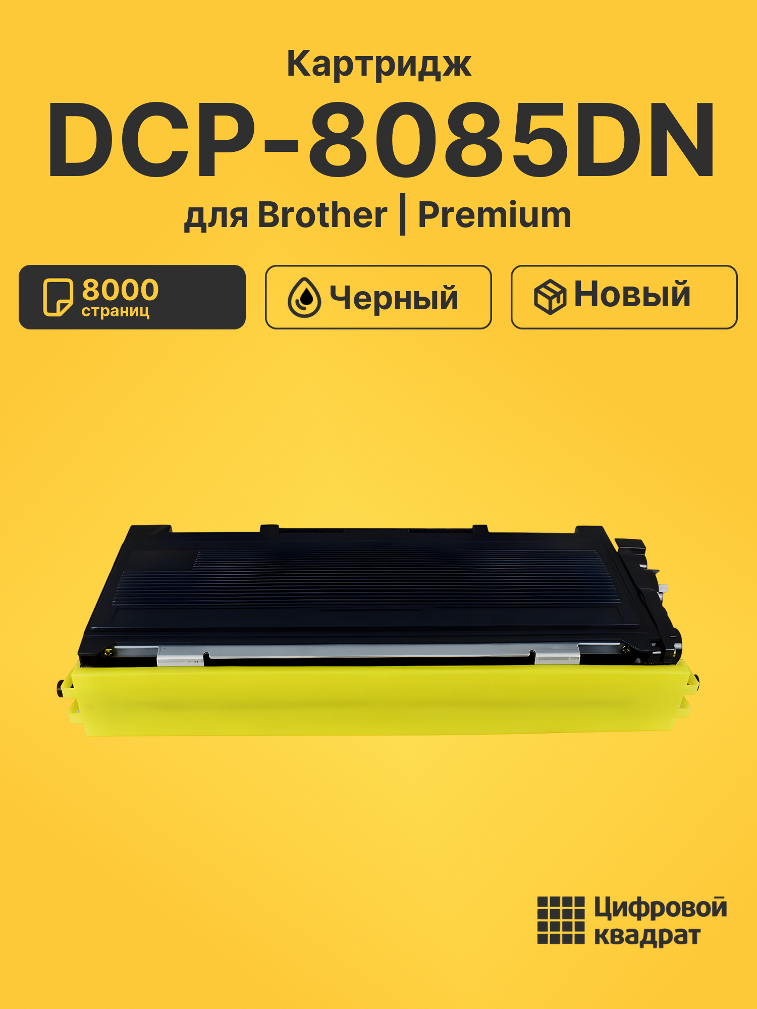 Картридж для Brother DCP-8085DN (TN-3280), DCP-8070D