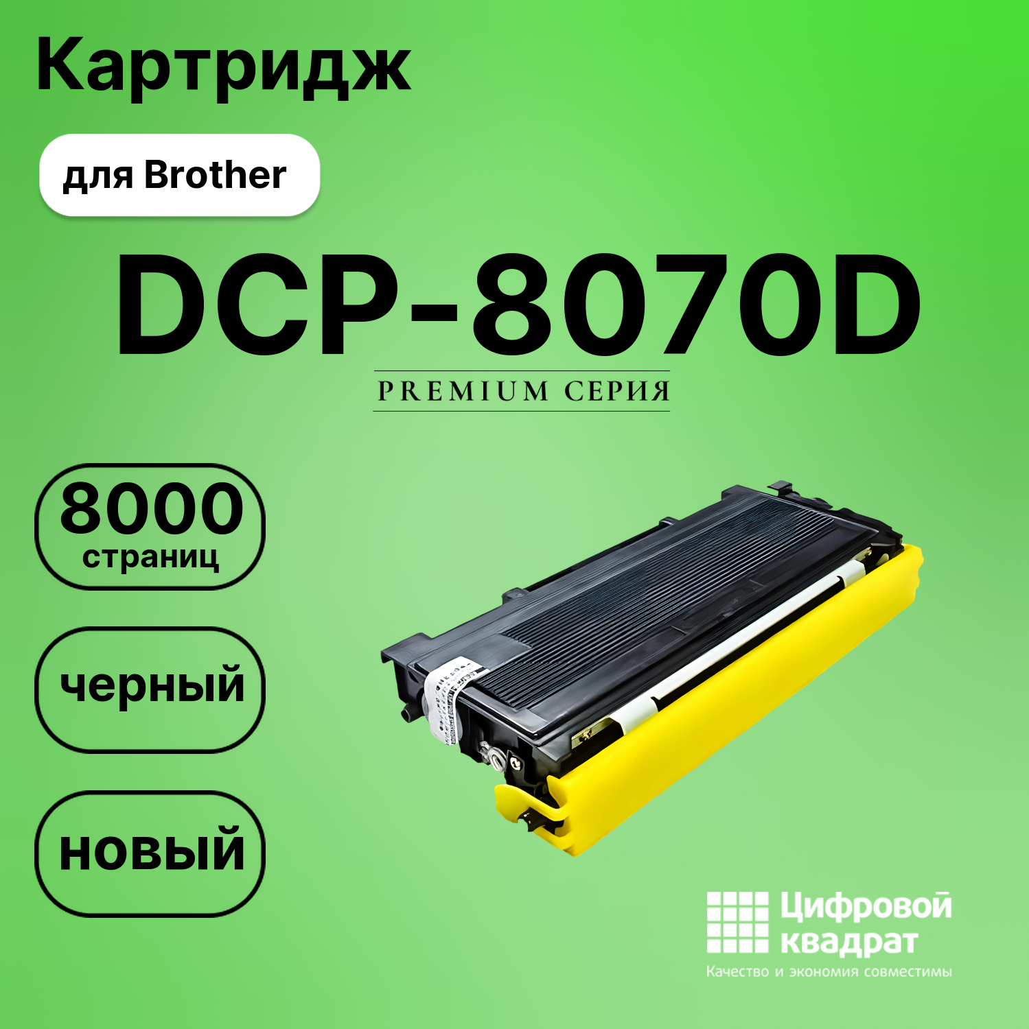 Картридж для Brother DCP-8070D совместимый