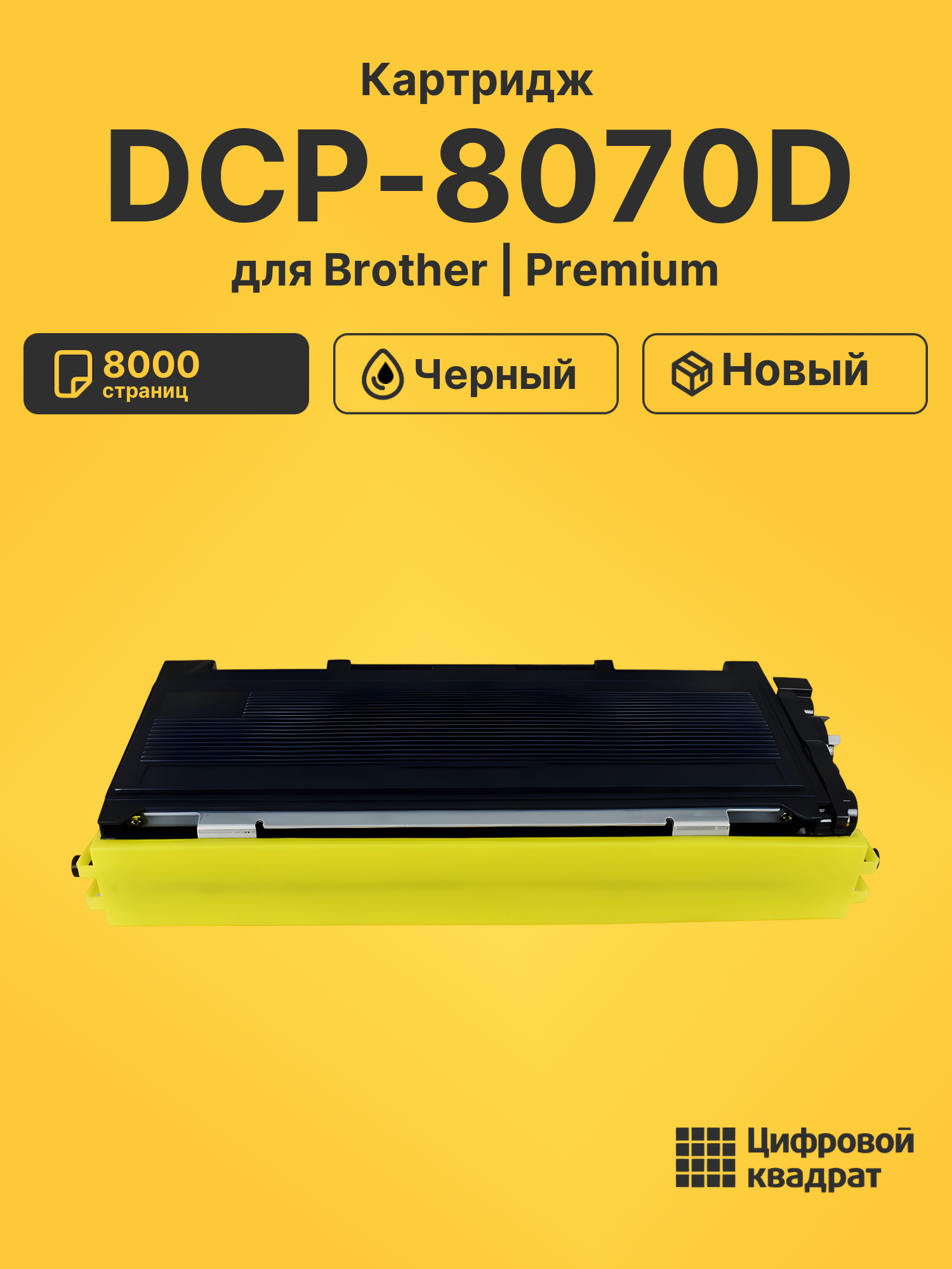 Картридж для Brother DCP-8070D (TN-3280), HL-5340DL