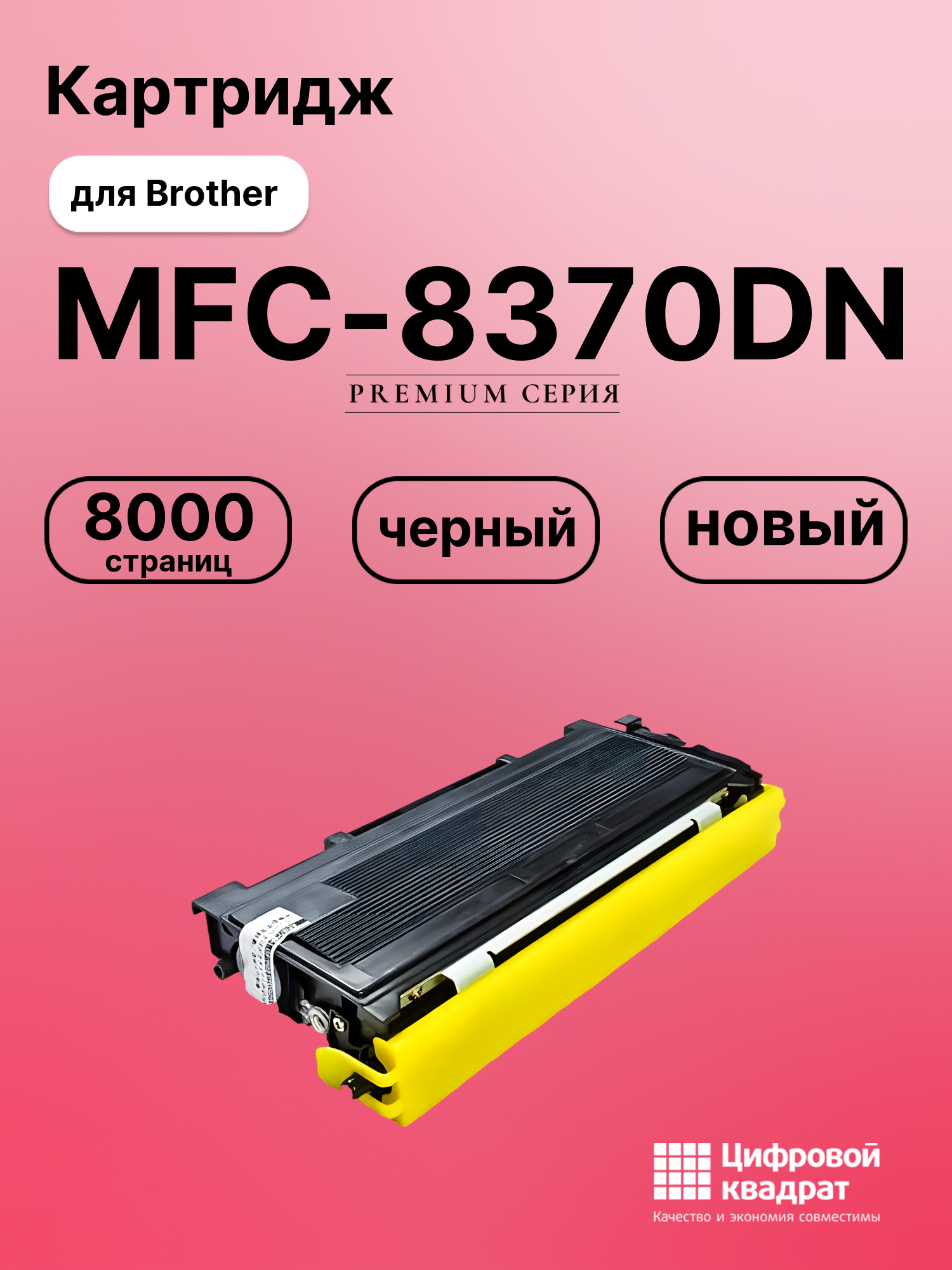 Картридж для Brother MFC-8370DN совместимый