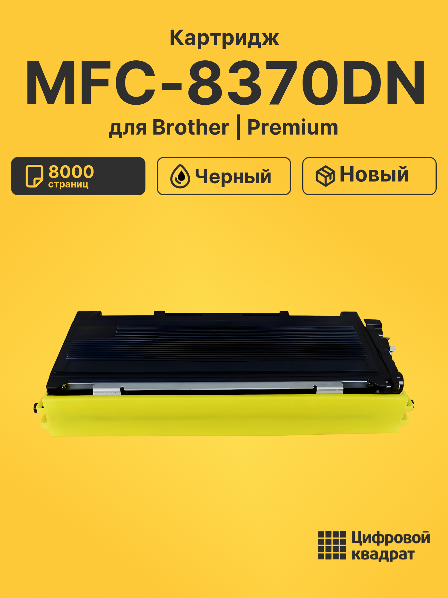 Картридж для Brother MFC-8370DN (TN-3280), HL-5340DL