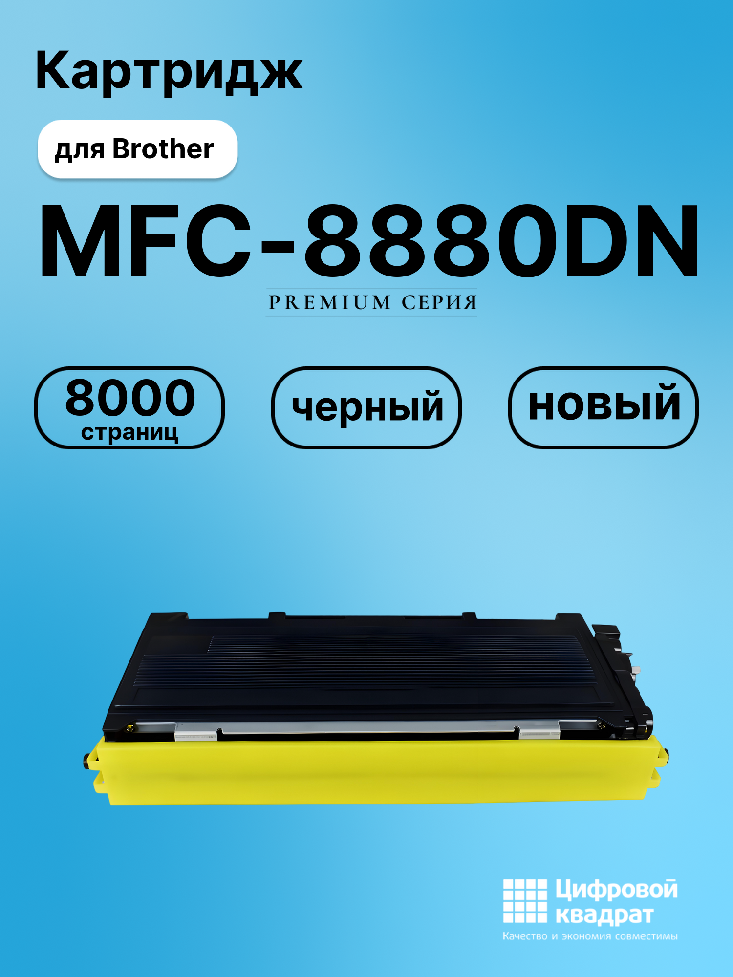 Картридж для Brother MFC-8880DN (TN-3280), HL-5340DL