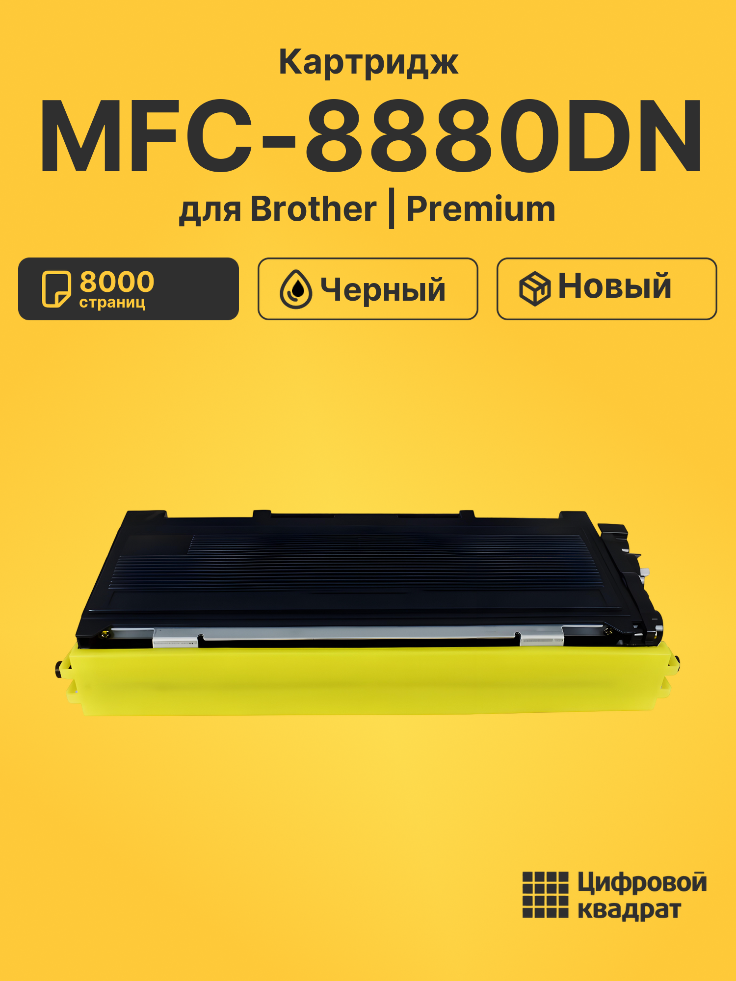 Картридж для Brother MFC-8880DN (TN-3280), HL-5340DL