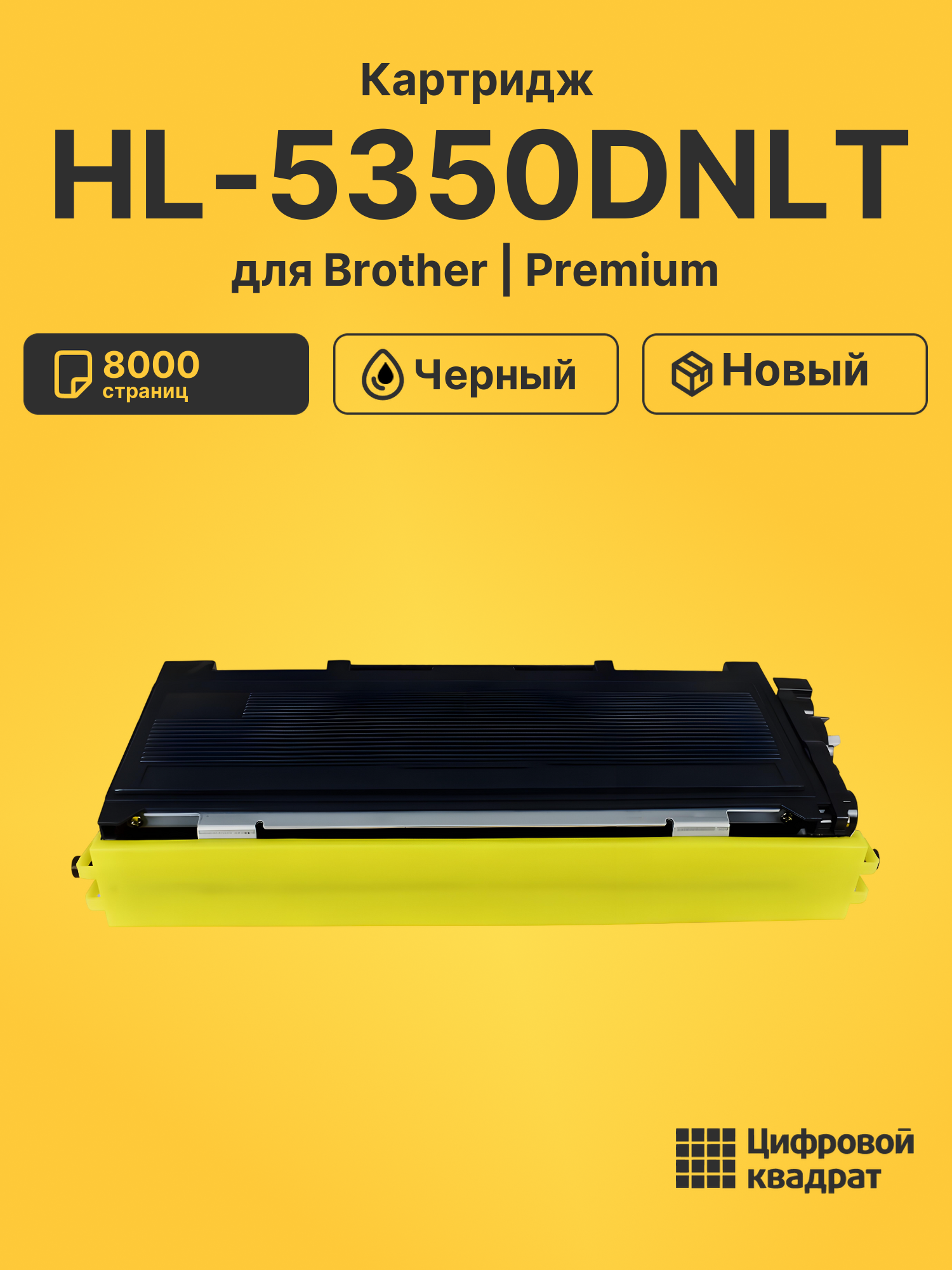 Картридж для Brother HL-5350DNLT