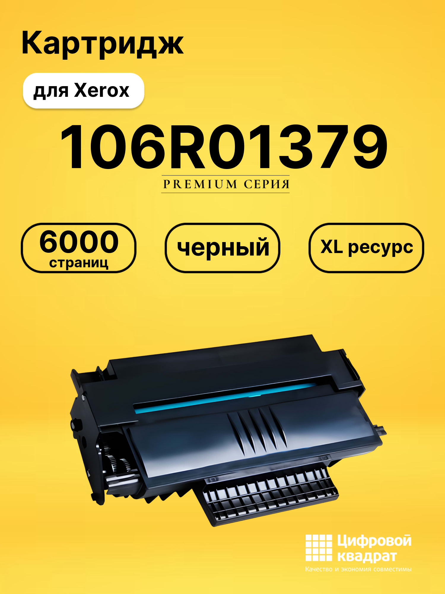 Картридж 106R01379 Xerox совместимый