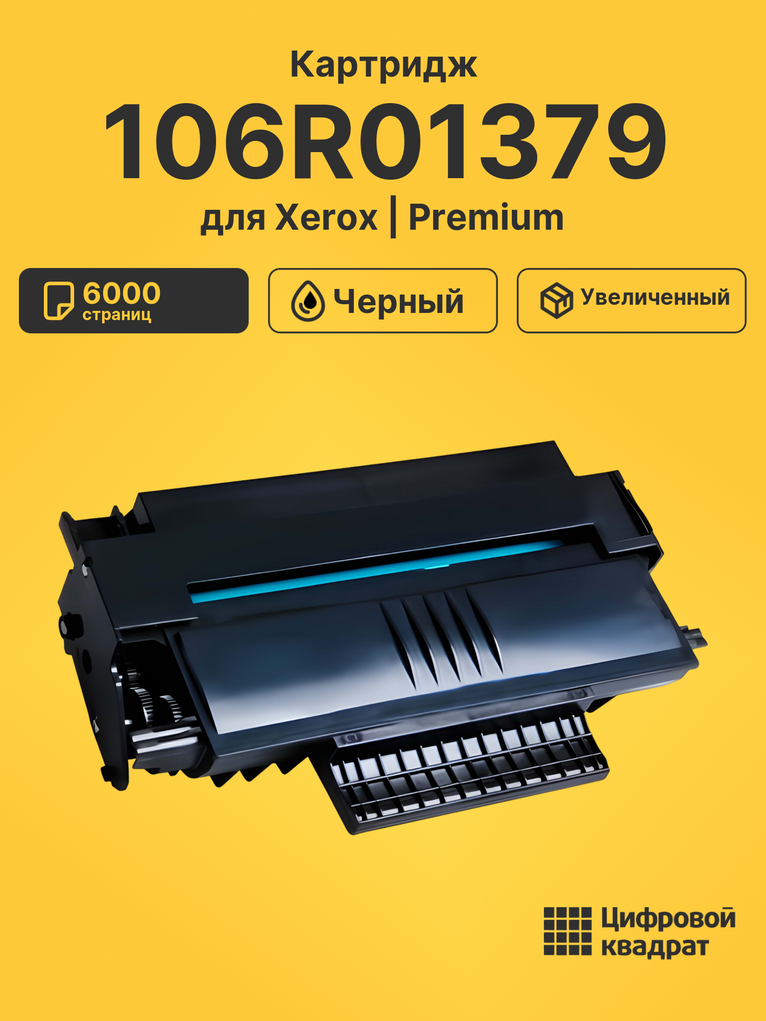 Картридж 106R01379 Xerox совместимый