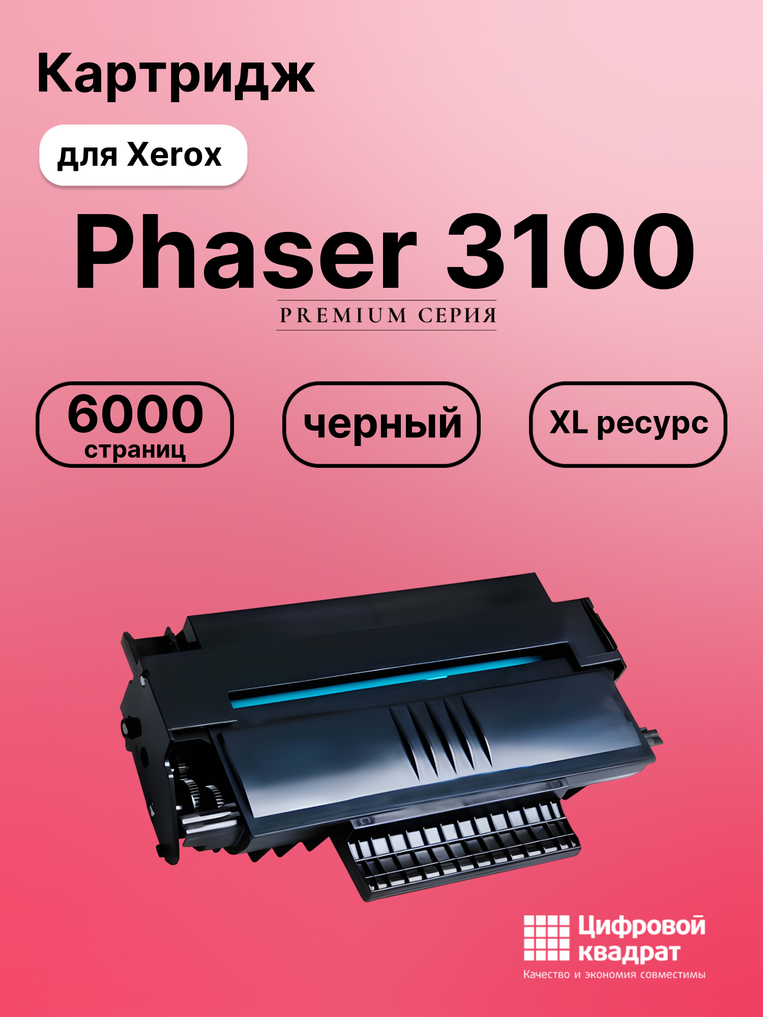 Картридж для Xerox Phaser 3100 увеличенный ресурс совместимый