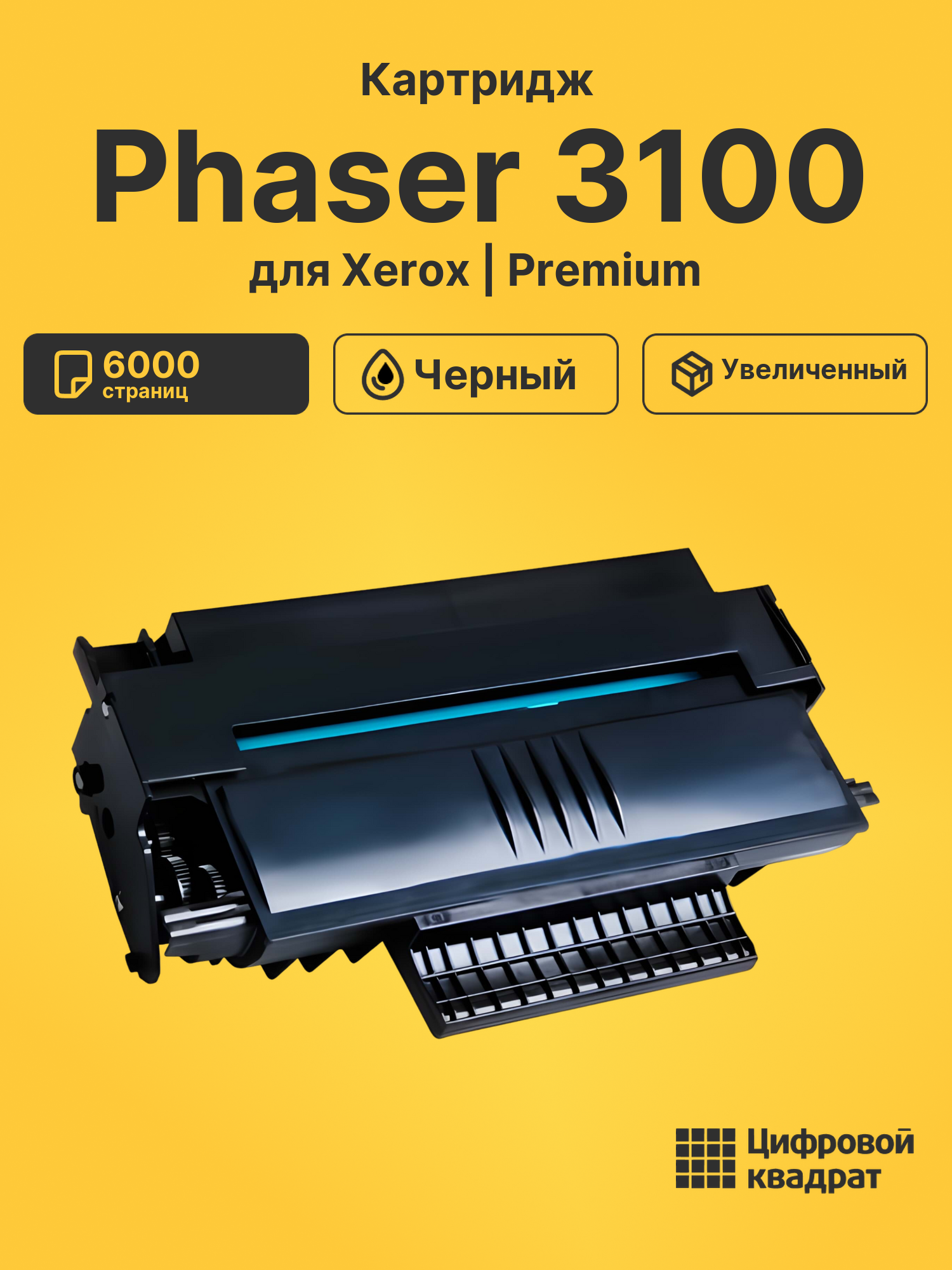 Картридж для Xerox Phaser 3100 увеличенный ресурс совместимый