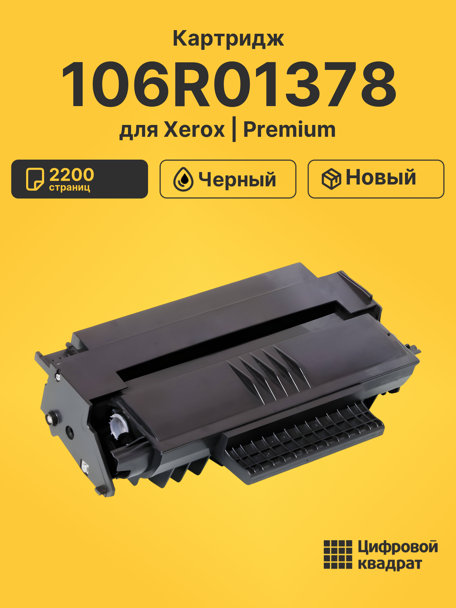 Картридж 106R01378 Xerox совместимый