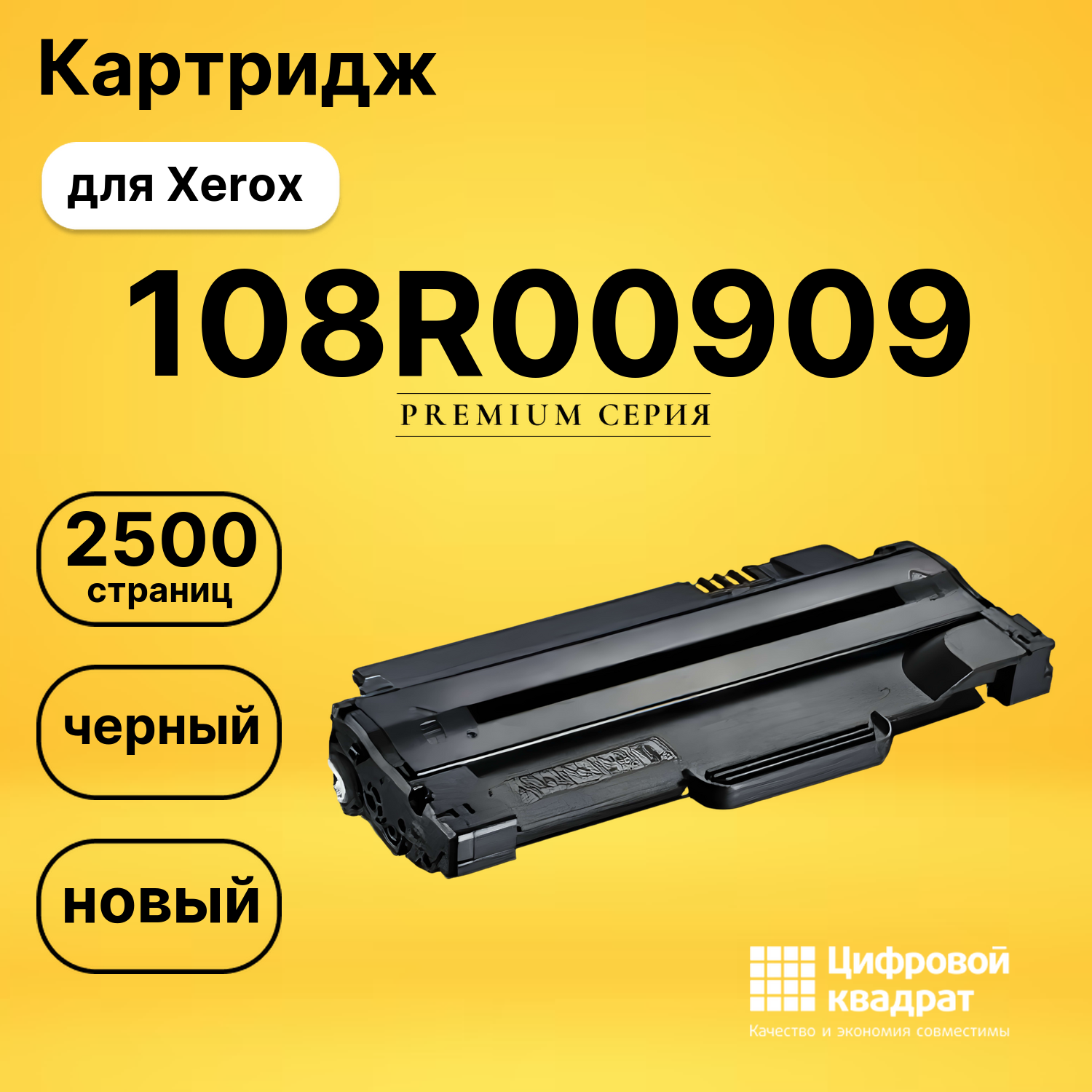 Картридж 108R00909 Xerox совместимый