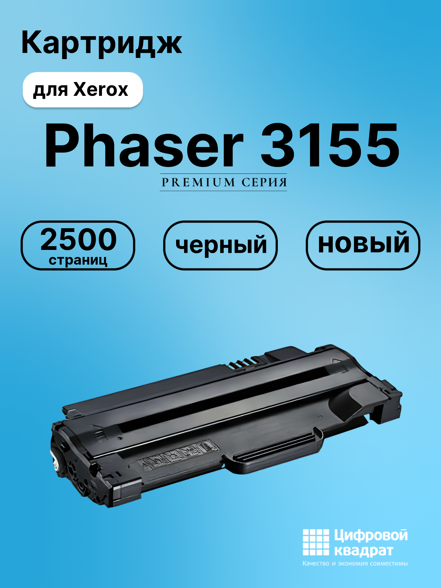 Картридж для Xerox Phaser 3155 совместимый
