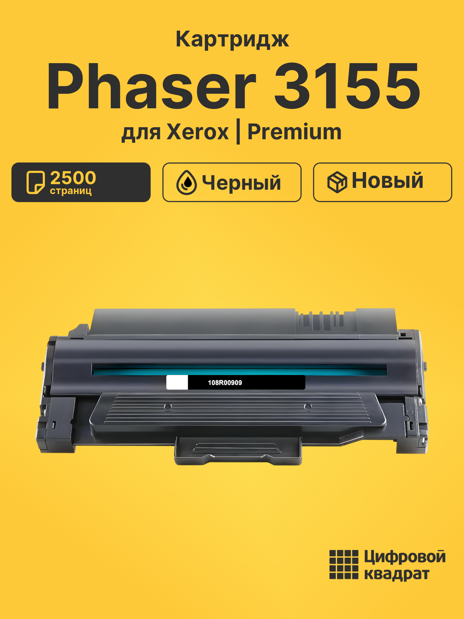 Картридж для Xerox Phaser 3155 (108R00909)