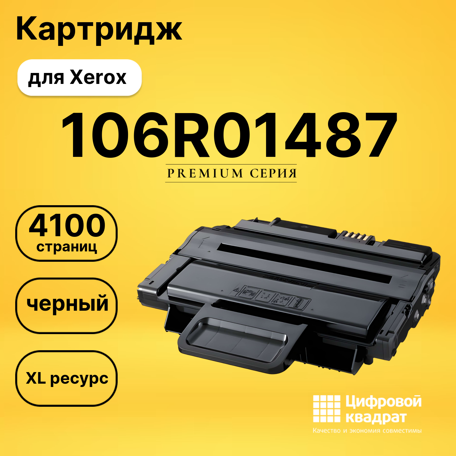 Картридж 106R01487 Xerox увеличенный ресурс совместимый
