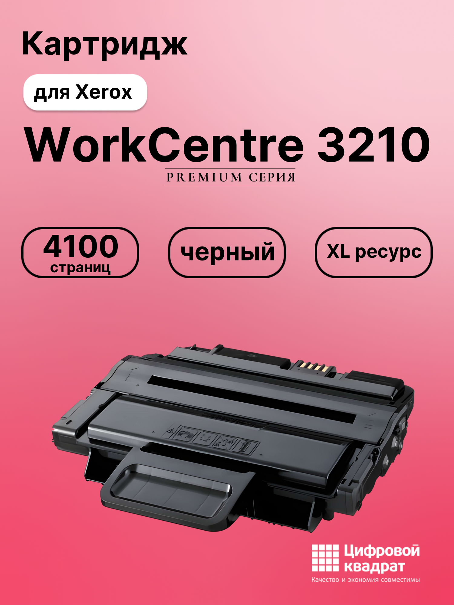 Картридж для Xerox Workcenter 3210 совместимый
