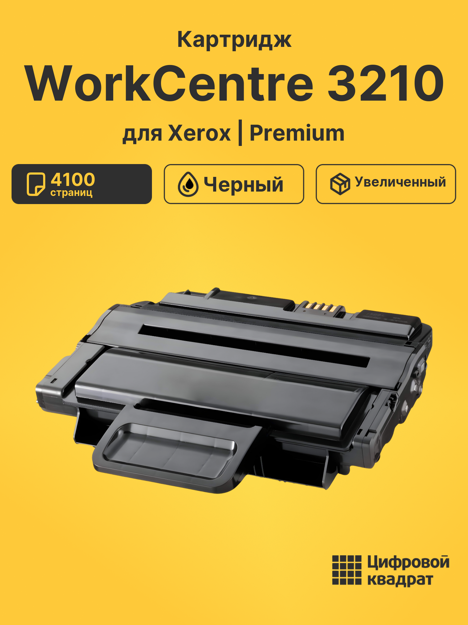 Картридж для Xerox Workcenter 3210 совместимый