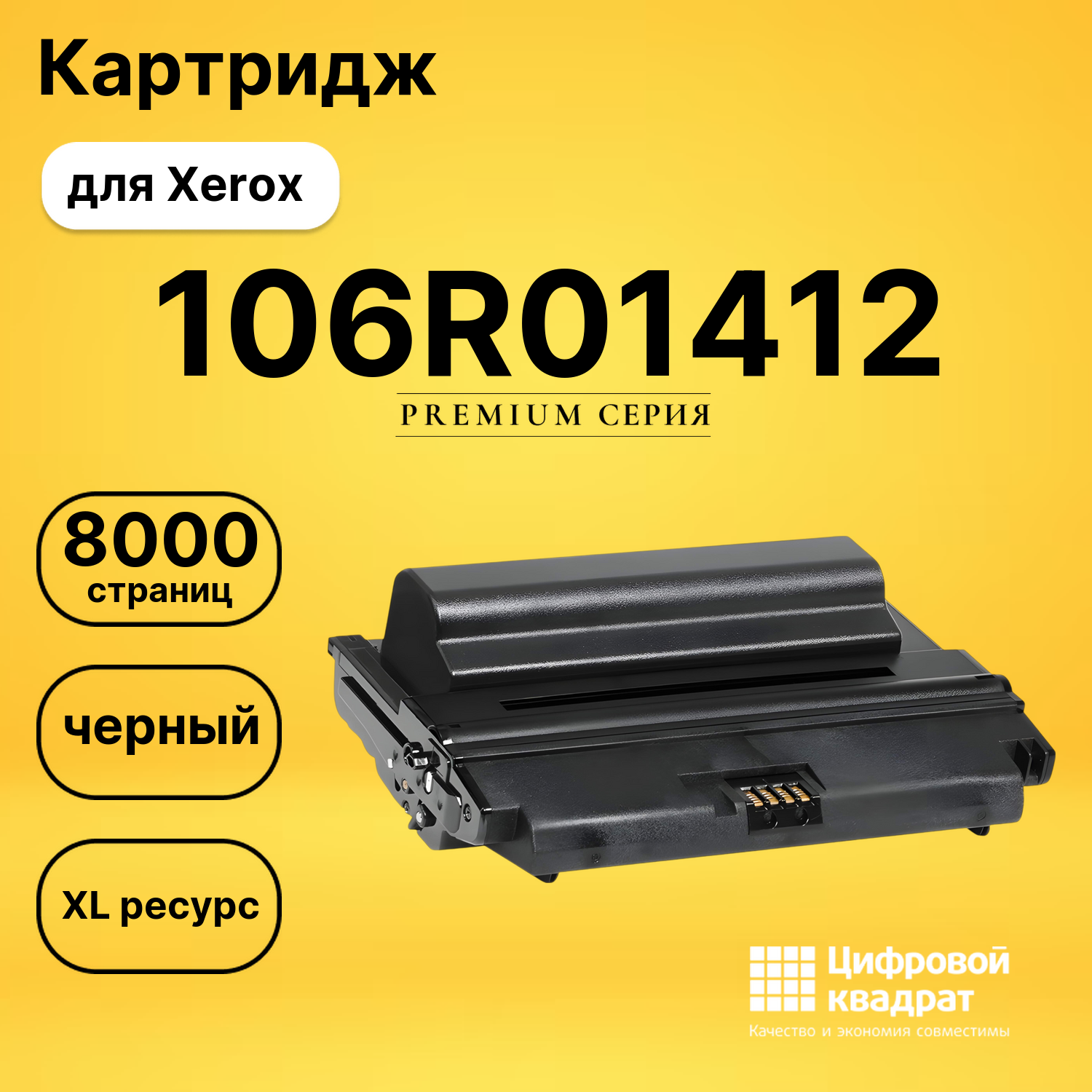 Картридж 106R01412 Xerox увеличенный ресурс совместимый