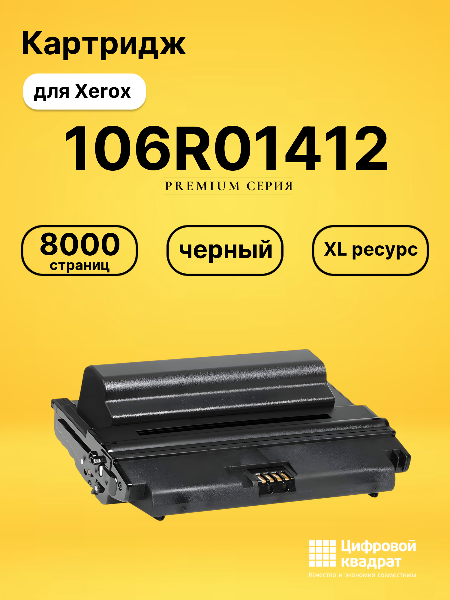 Картридж 106R01412 Xerox увеличенный ресурс совместимый