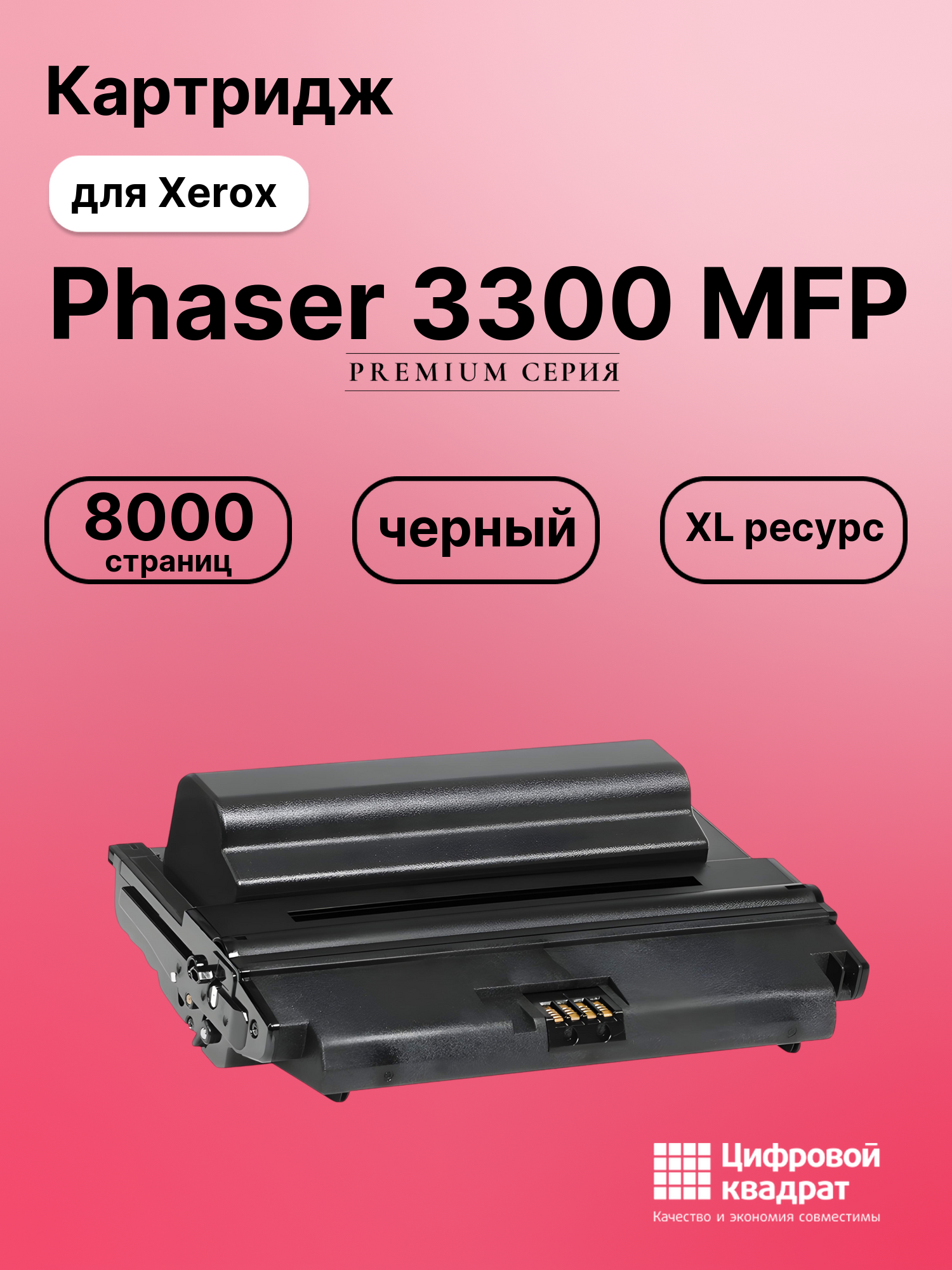 Картридж для Xerox Phaser 3300 совместимый