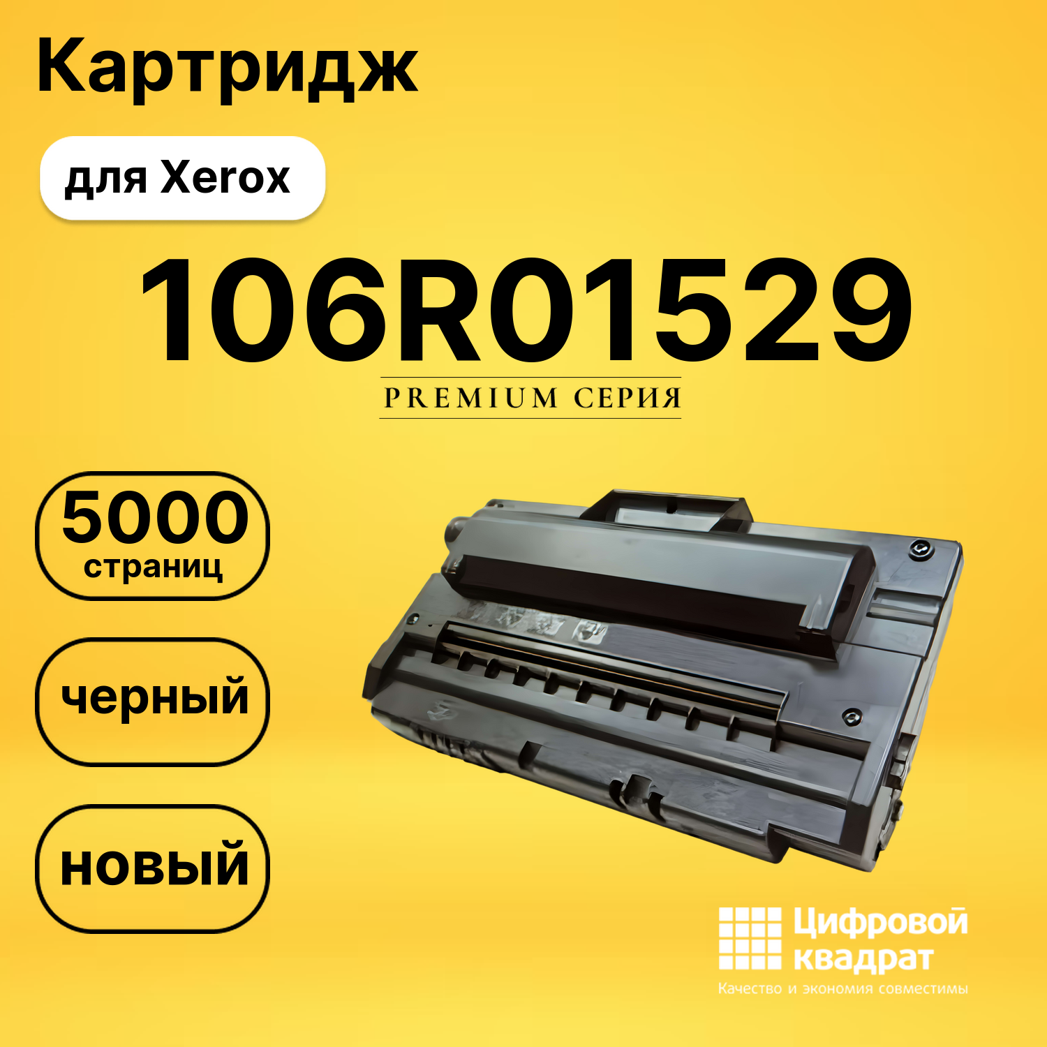 Картридж 106R01529 Xerox совместимый