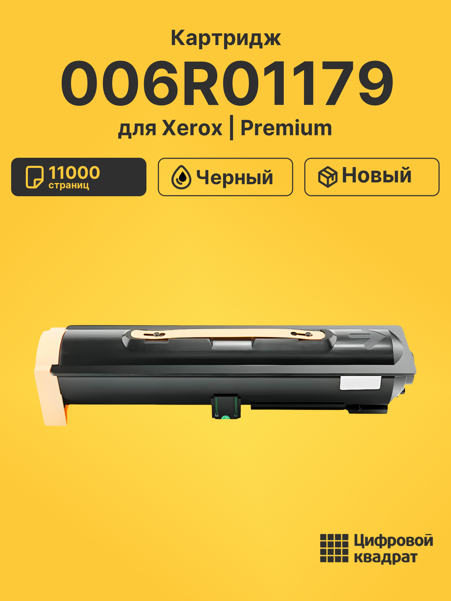 Картридж 006R01179 для Xerox CopyCentre C118 черный