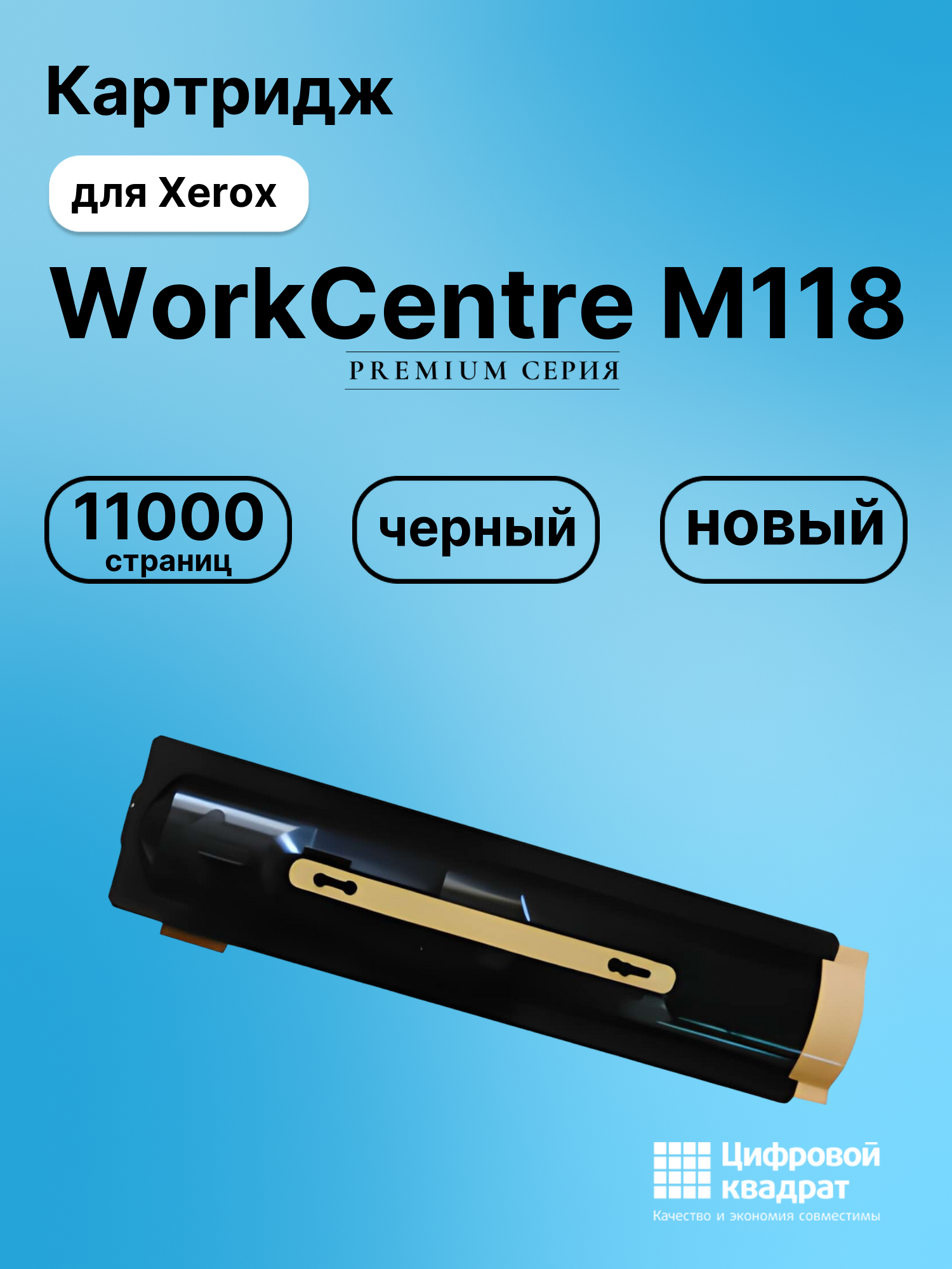Картридж для Xerox WorkCentre M118 совместимый