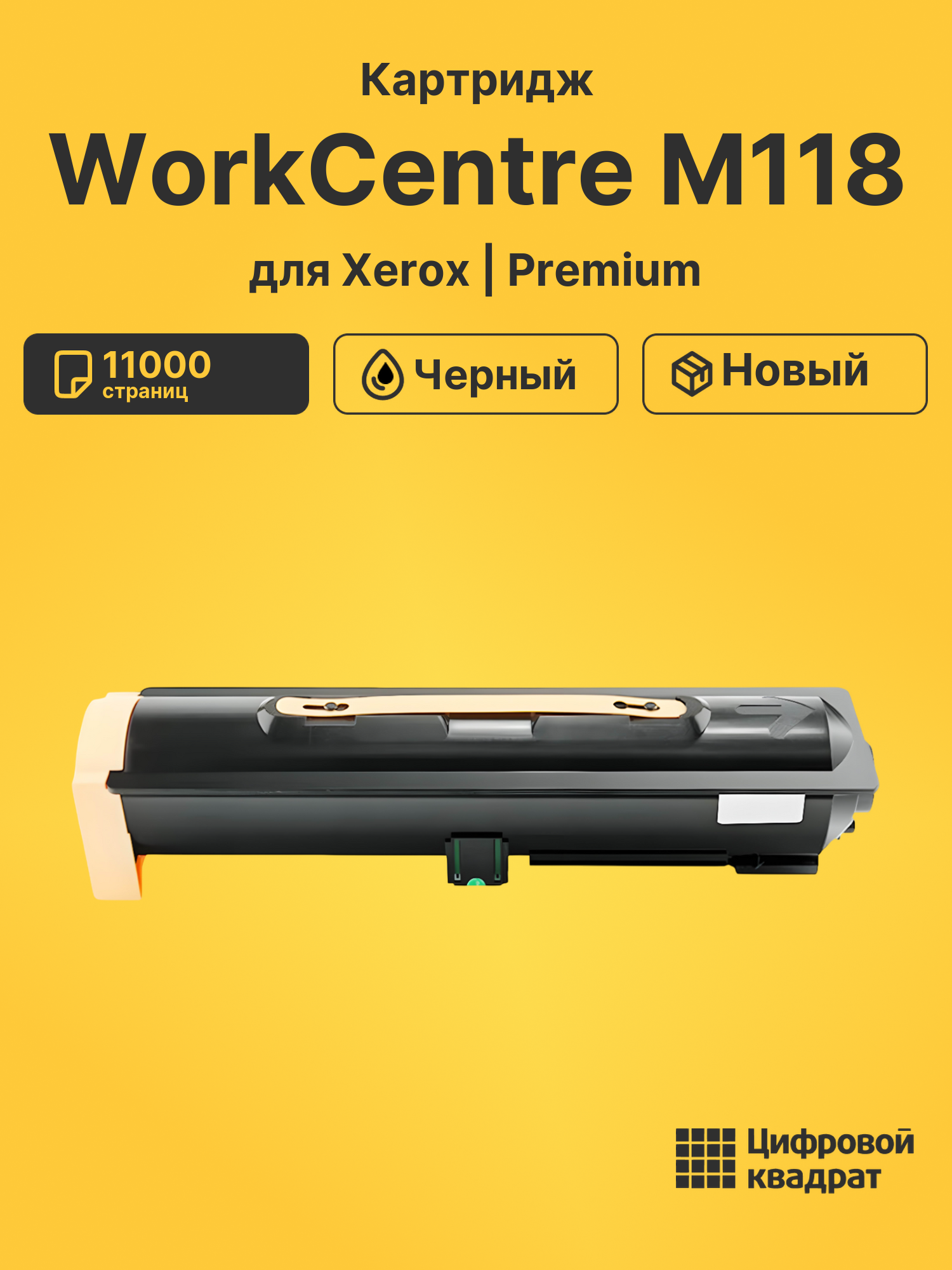 Картридж для Xerox WorkCentre M118 (006R01179)