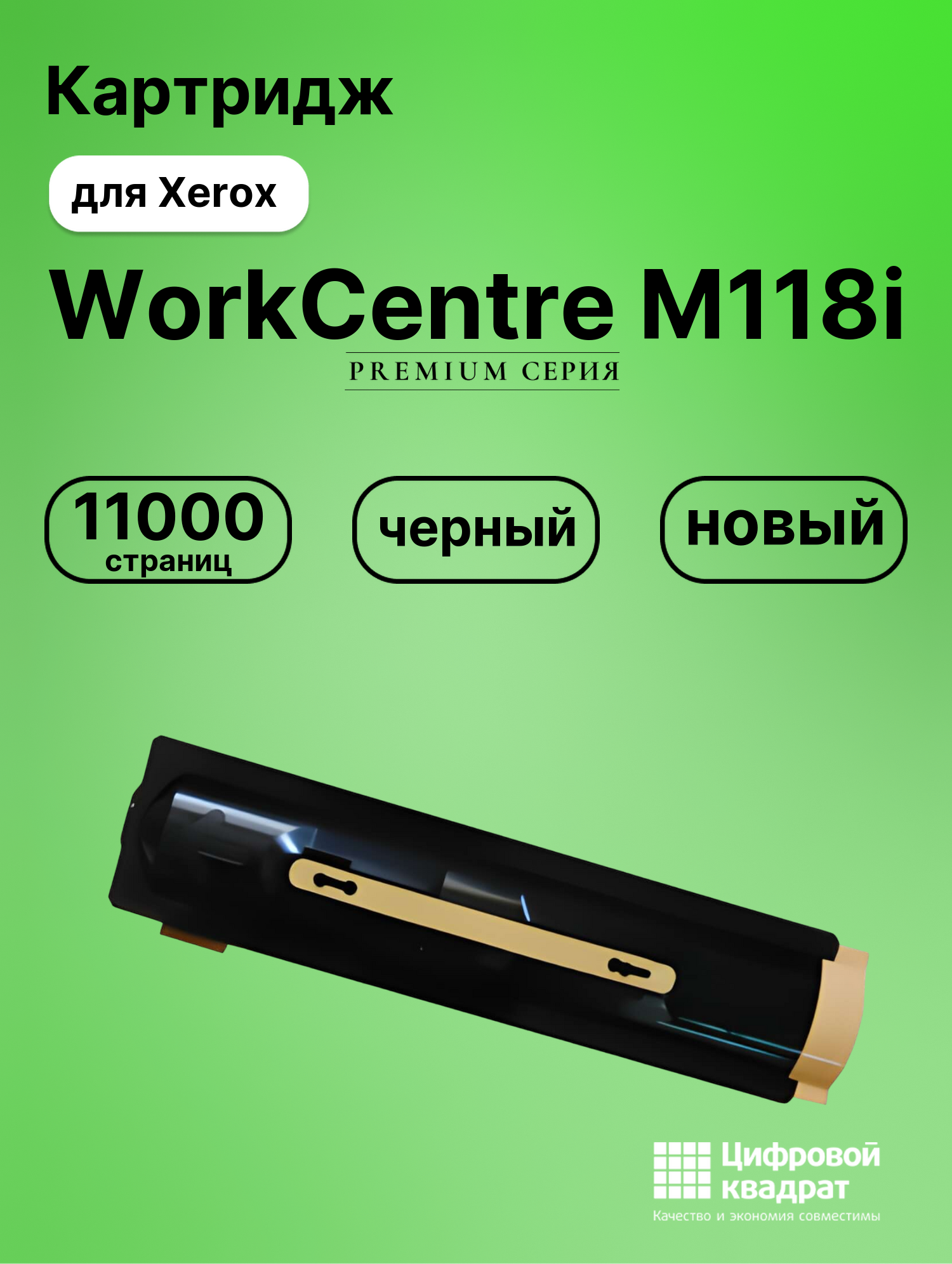 Картридж для Xerox WorkCentre M118i совместимый