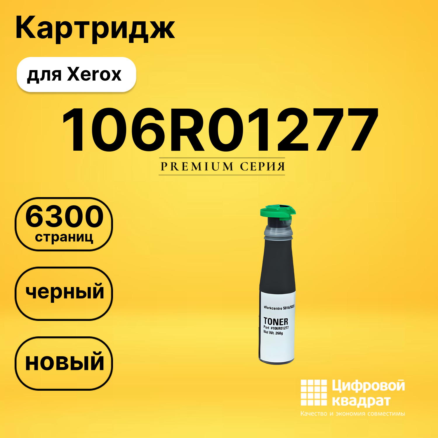 Картридж 106R01277 Xerox совместимый