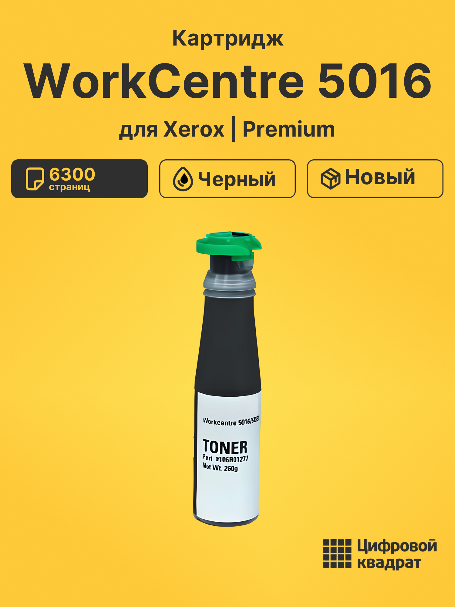 Картридж для Xerox WorkCentre 5016 (106R01277),