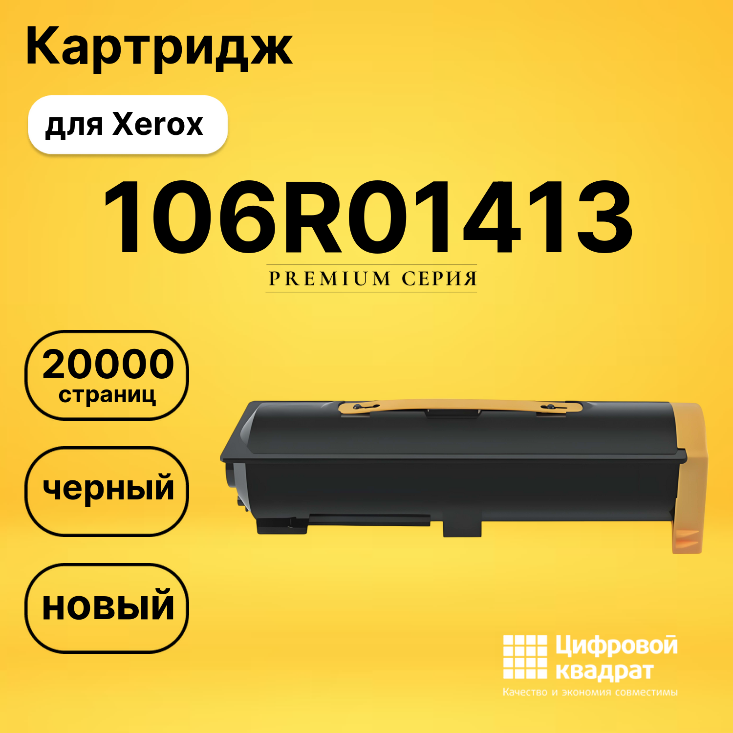 Картридж 106R01413 Xerox совместимый
