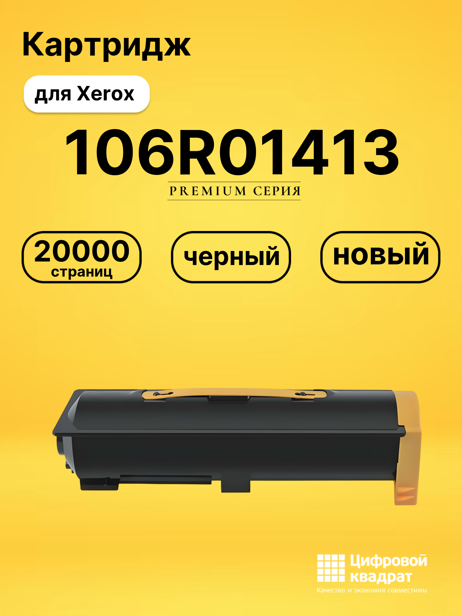 Картридж 106R01413 Xerox совместимый