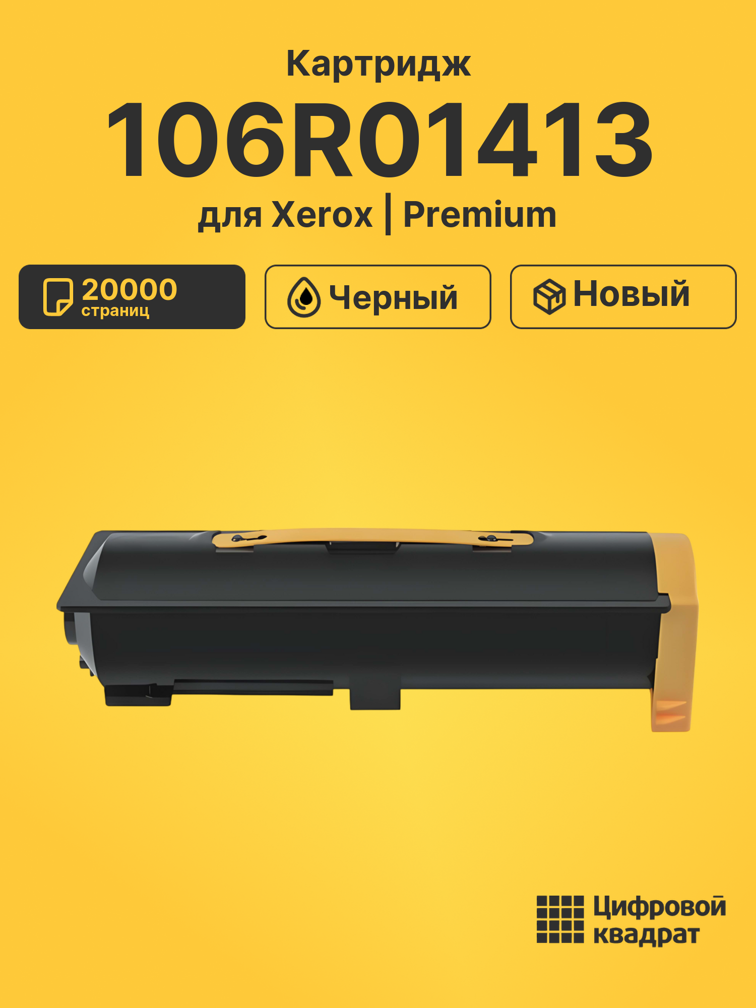 Картридж 106R01413 Xerox совместимый
